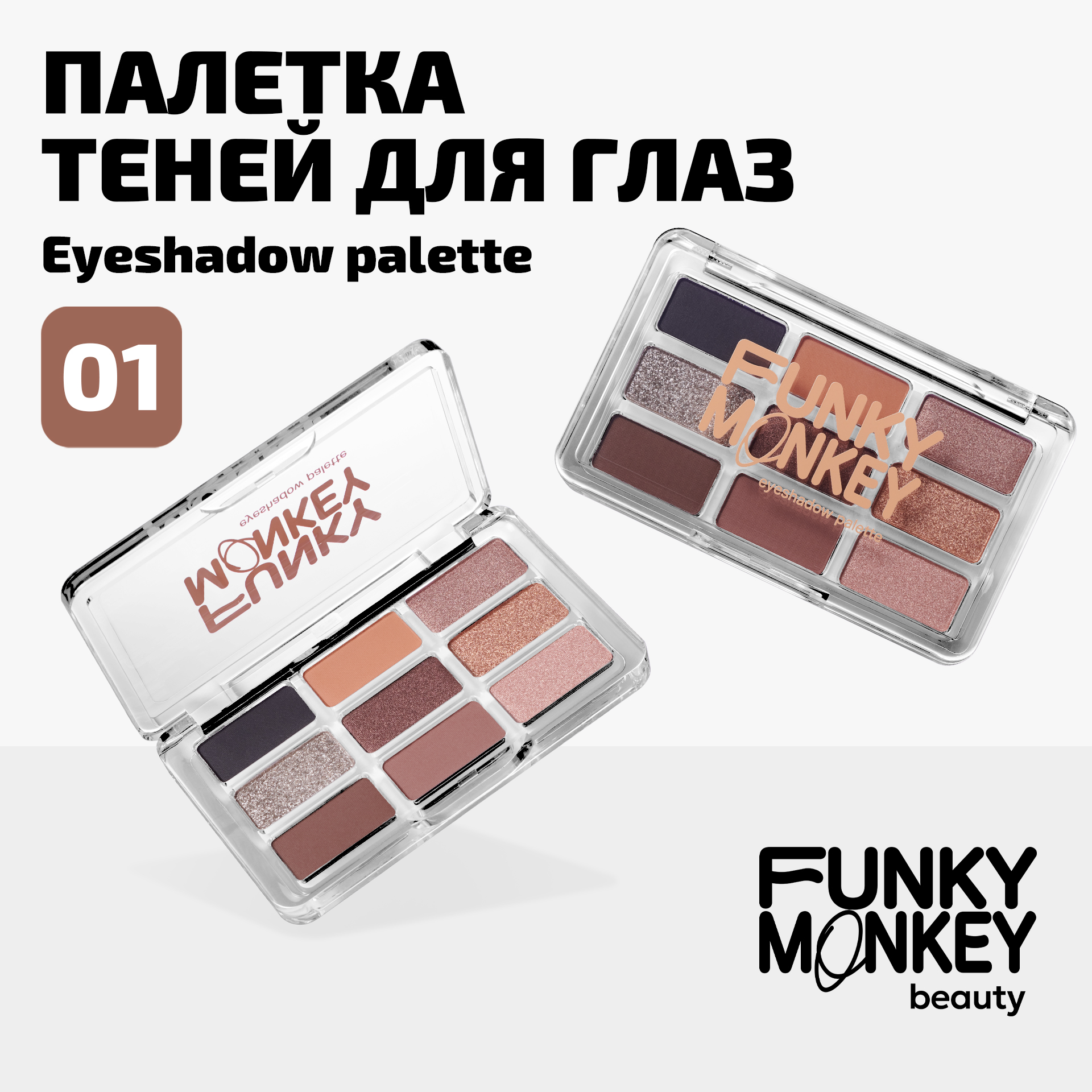 Палетка теней для глаз Eyeshadow palette Funky Monkey Тон 01 кофейный