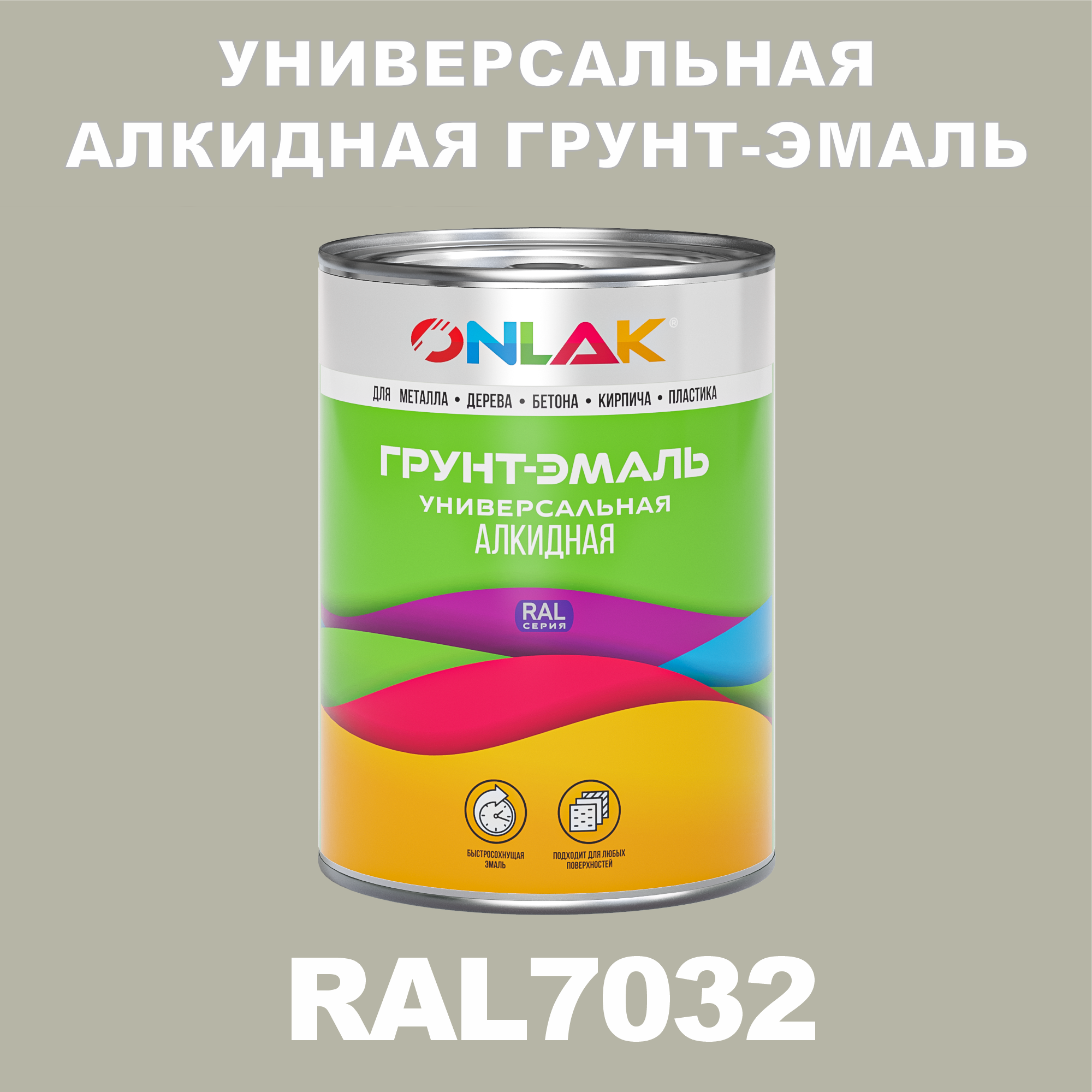 

Грунт-эмаль ONLAK 1К RAL7032 антикоррозионная алкидная по металлу по ржавчине 1 кг, Серый, RAL-ALKIDGK1GL-1kg-email