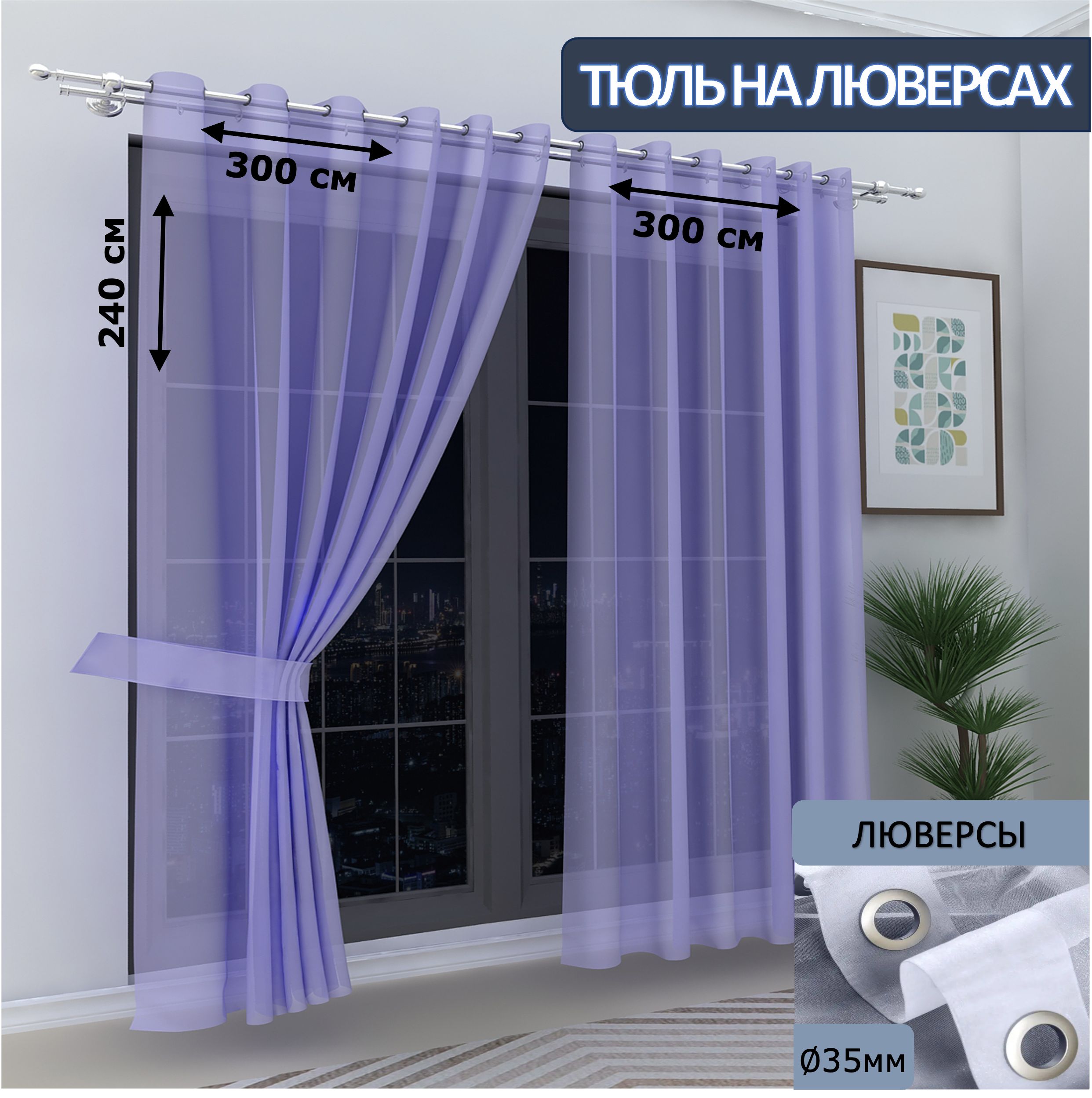 

Тюль LeGean в спальню на люверсах вуаль, 300х240см - 2 шт.