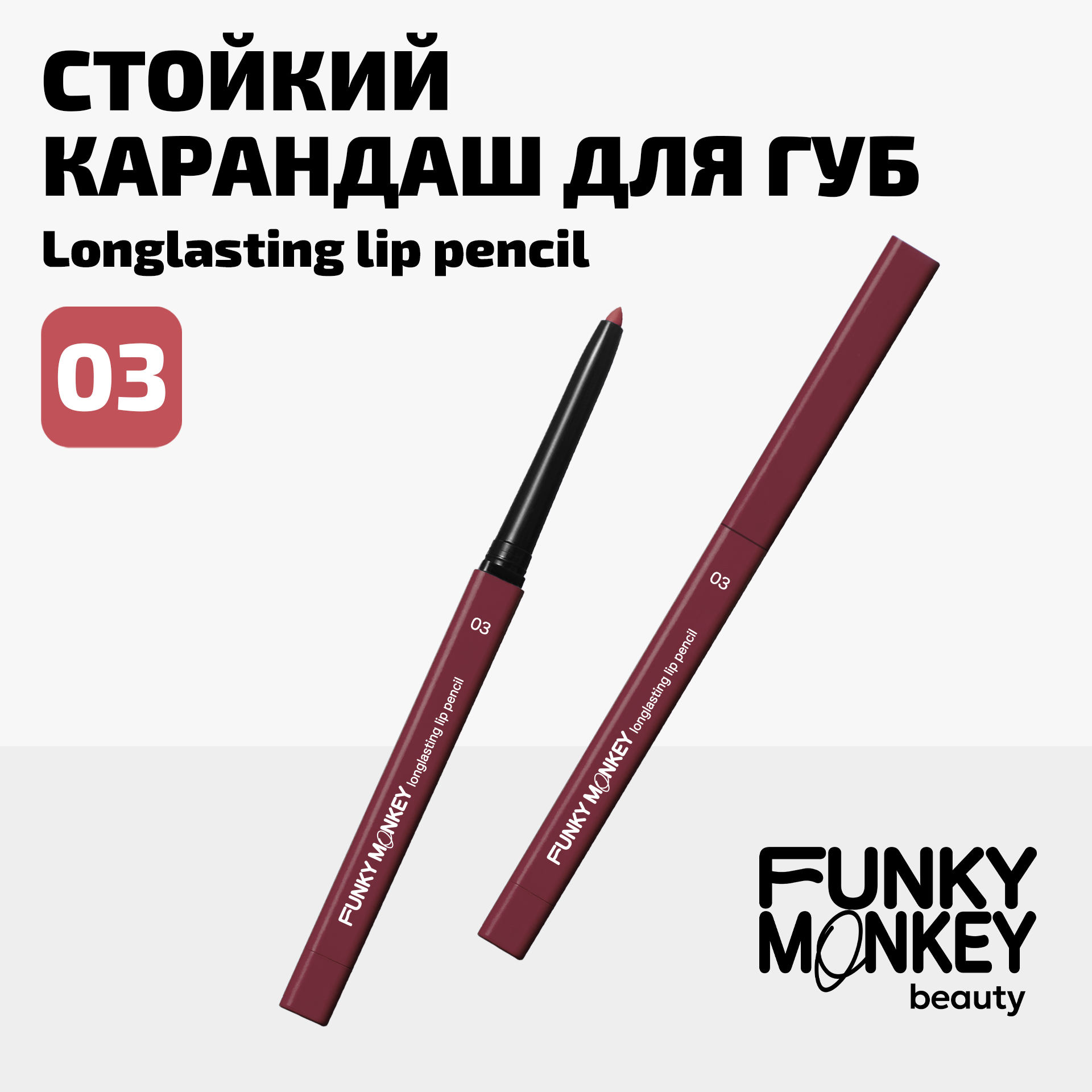 Карандаш для губ стойкий Longlasting lip pencil Funky Monkey Тон 03 розовый 250₽