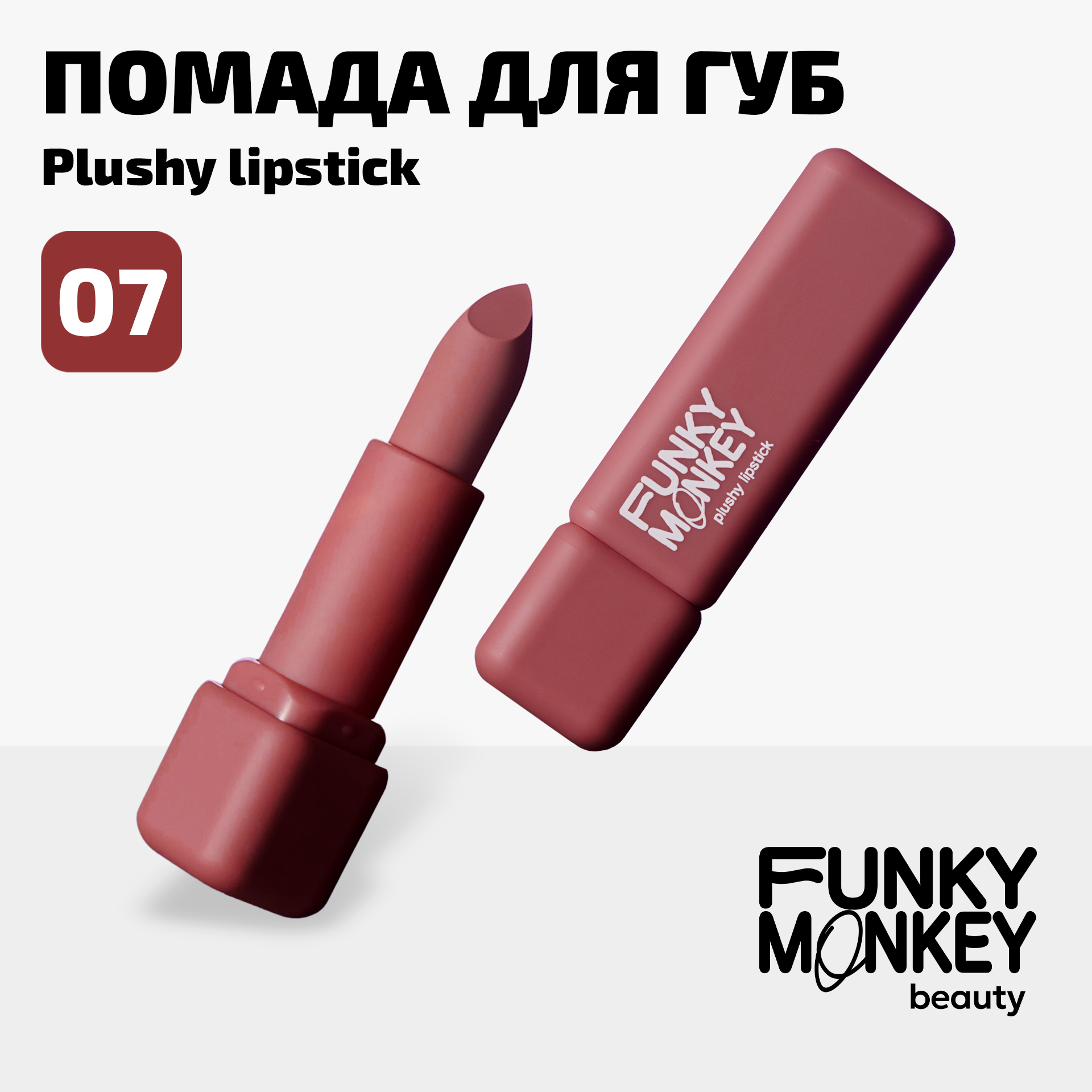 Помада для губ плюшевая Plushy lipstick Funky Monkey Тон 07 терракотовый