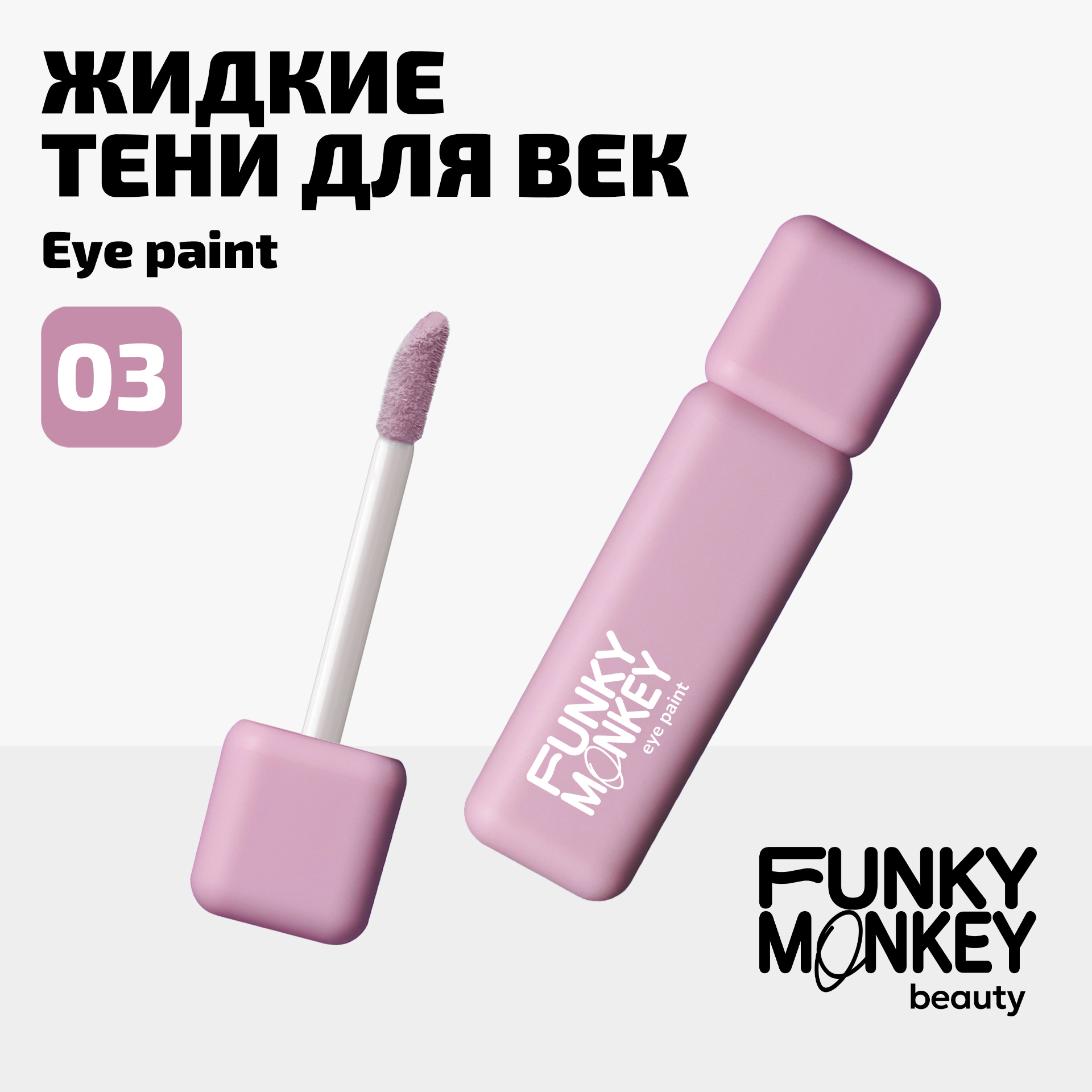 Тени для век ультрапигментированные Eye paint Funky Monkey Тон 03 розовый