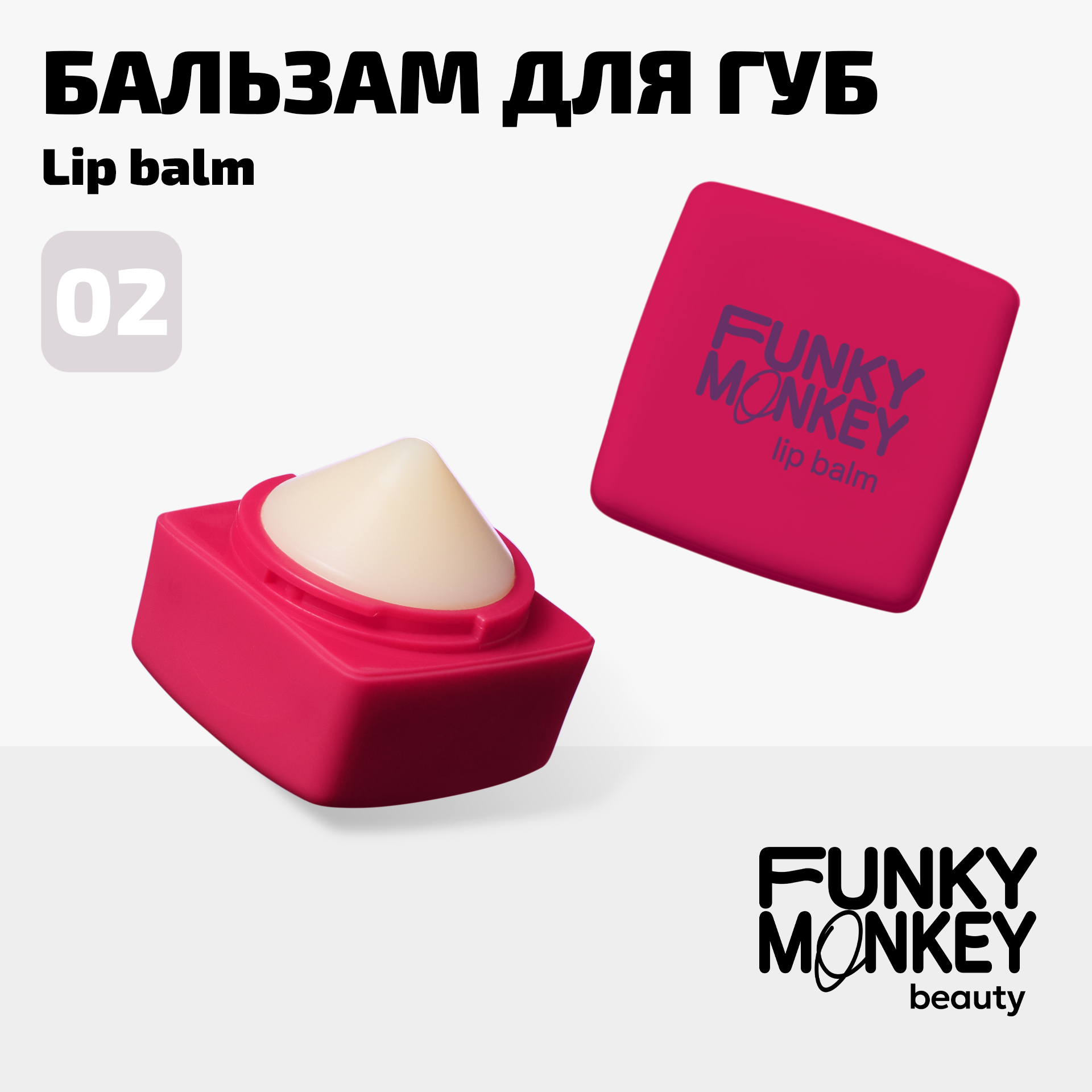 

Бальзам для губ Funky monkey Lipbalm тон 02 5,7 г, Бежевый