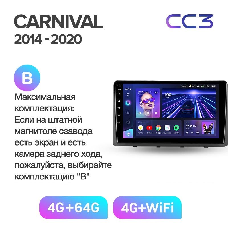 Магнитола TEYES KIA CARNIVAL 2014-2020 г Комплектация B CC3 464ГБ 3789000₽