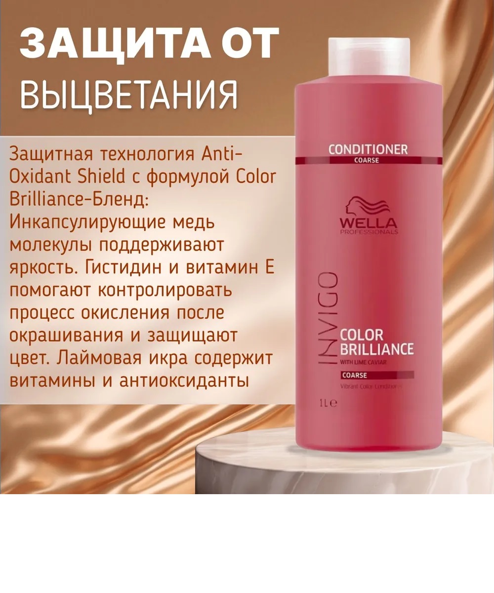 Kондиционер для окрашенных жестких волос Wella Professionals Invigo Color Brilliance 1л