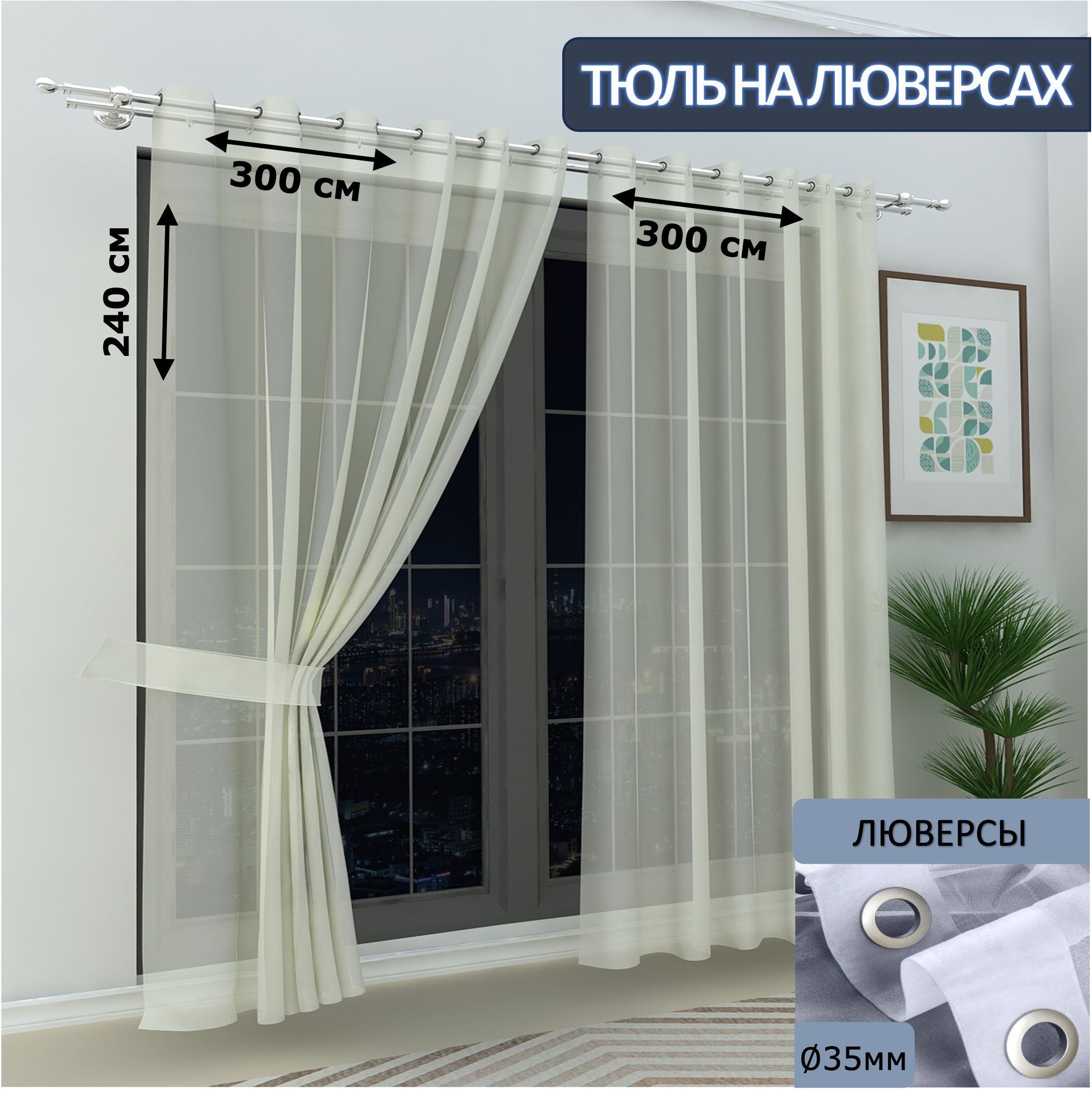 

Тюль LeGean в спальню на люверсах вуаль, 300х240см - 2 шт.