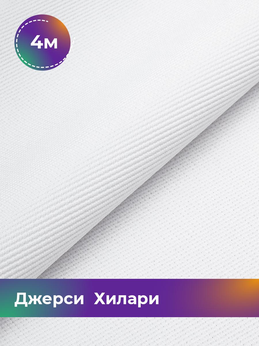 

Ткань Джерси Хилари Shilla, отрез 4 м * 150 см белый 4_8445.002, 9008735