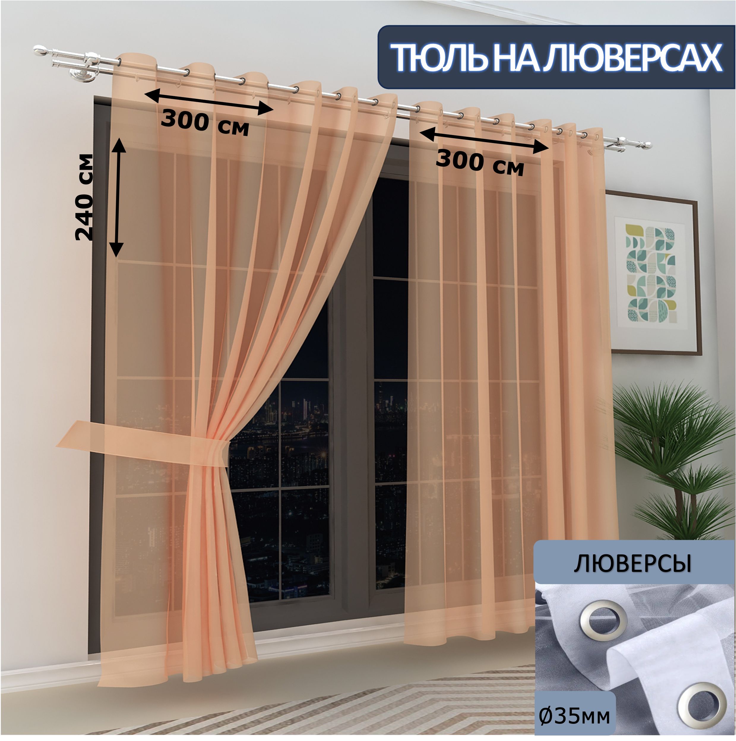 

Тюль LeGean в спальню на люверсах вуаль, 300х240см - 2 шт.