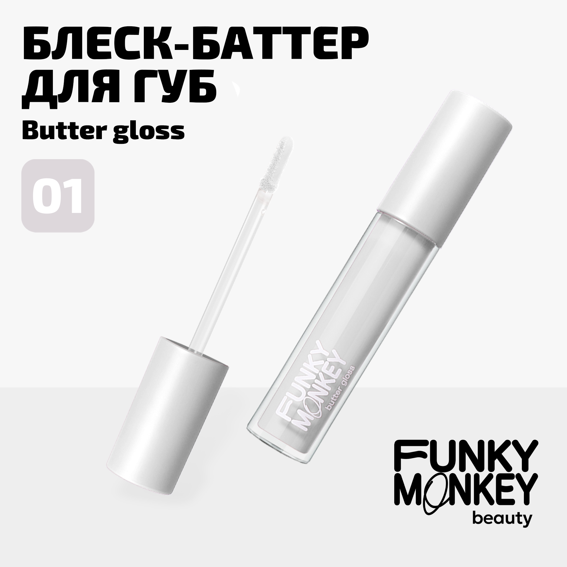 Блеск - баттер для губ Butter gloss Funky Monkey Тон 01 прозрачный 334₽