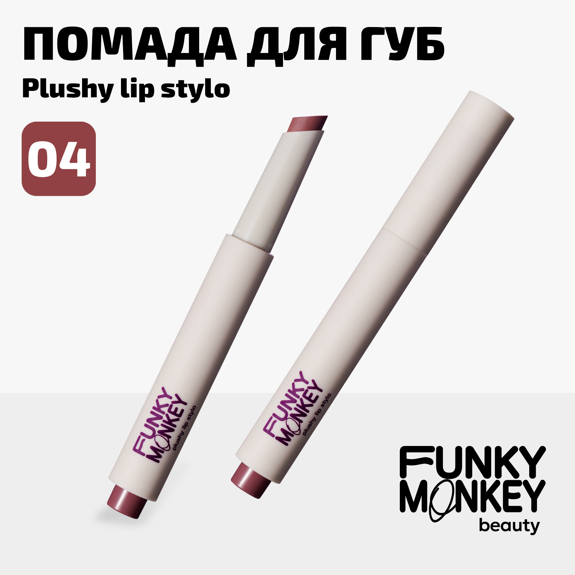 Помада Для Губ Плюшевая Plushy Lip Stylo Funky Monkey Тон 04 коричневый нюд 399₽