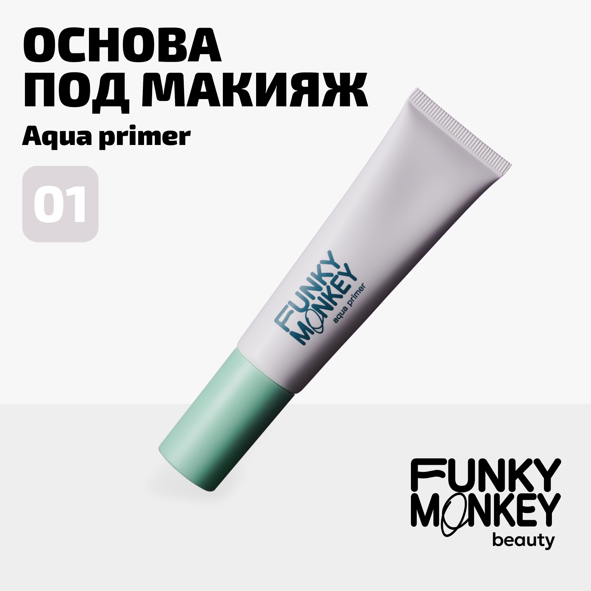 Основа Под Макияж С Акваблюринг Эффектом Lumiskin PrimerFunky Monkey Тон Прозрачный