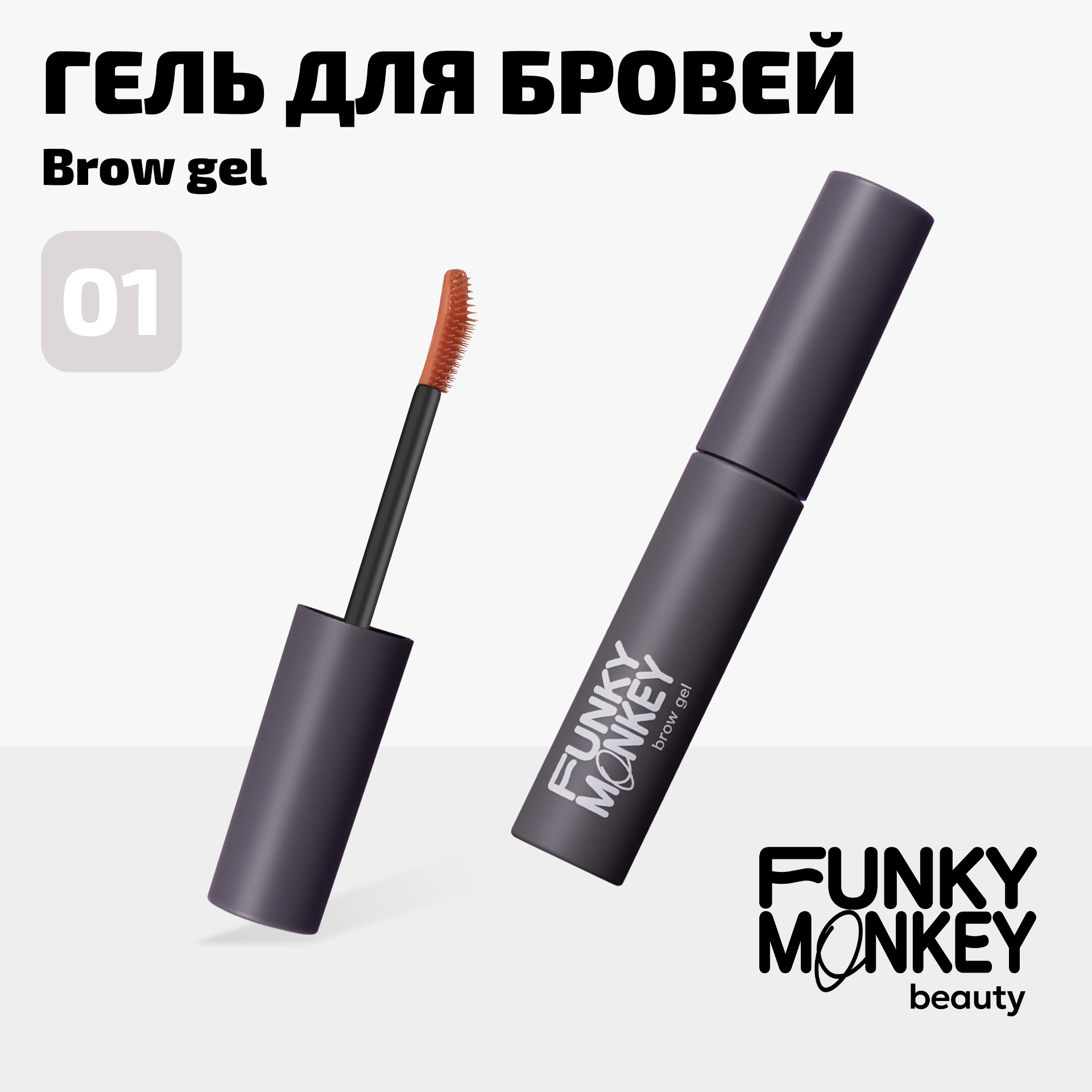 Гель для бровей прозрачный Brow gel Funky Monkey Тон 01 прозрачный