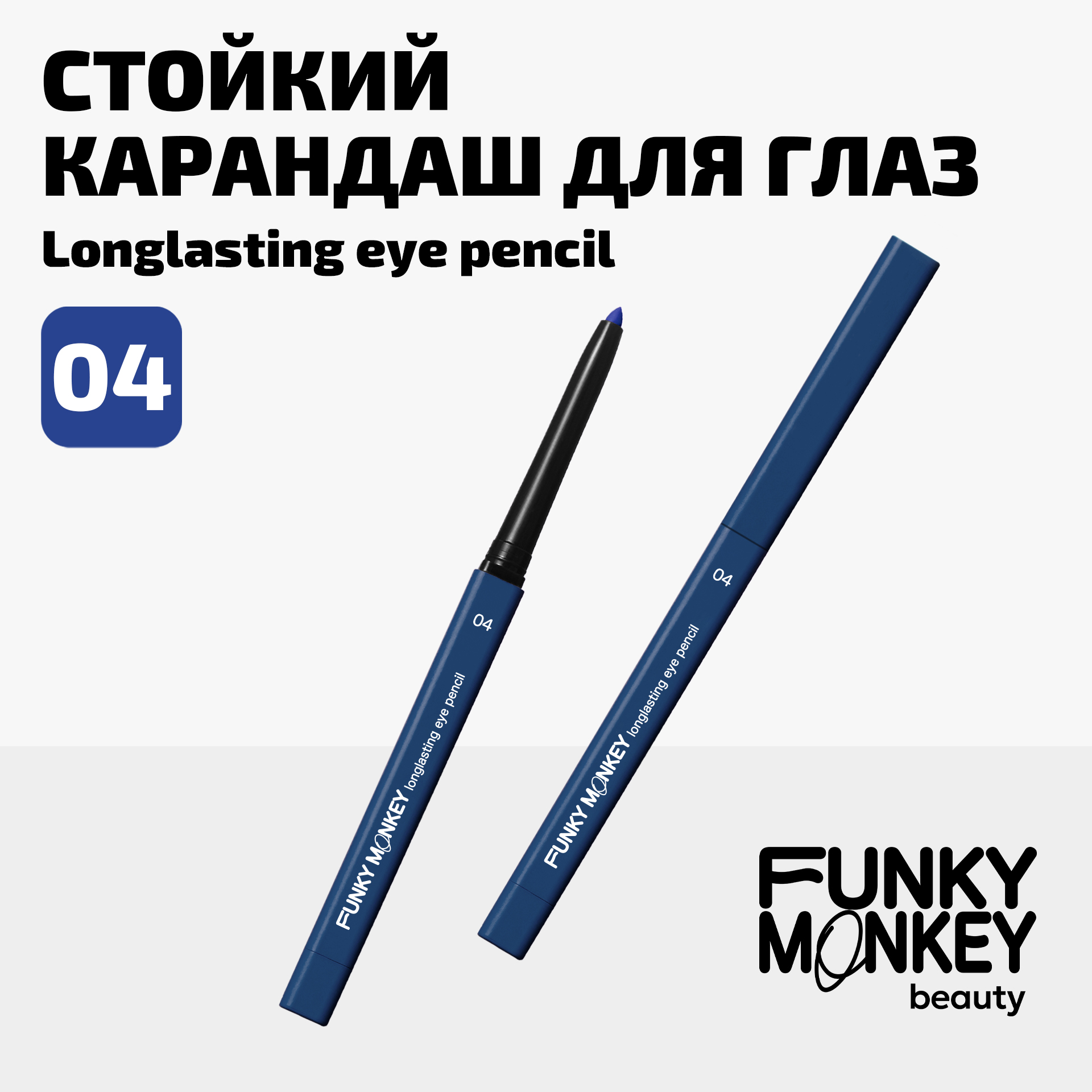 Карандаш для глаз стойкий Longlasting eye pencil Funky Monkey Тон 04 темно-синий