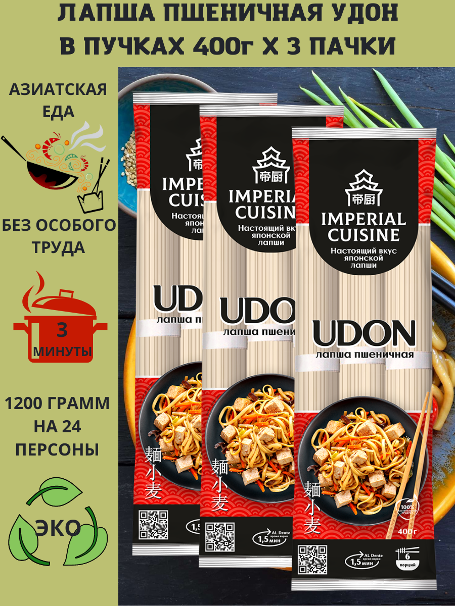 Лапша домашняя Imperial Cuisine Удон в пучках 400грх3шт 389₽