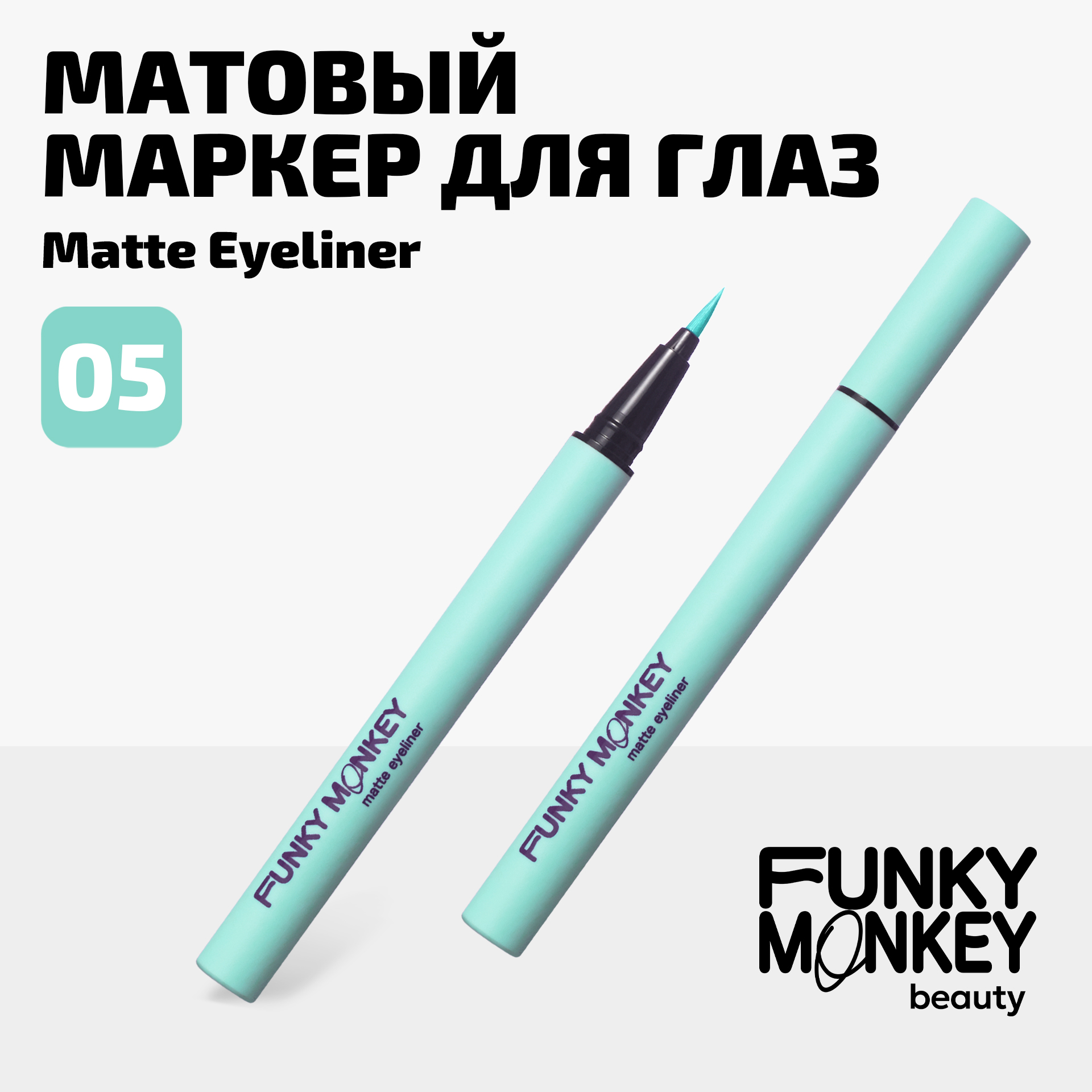 Маркер Для Глаз Матовый Matte Eyeliner Funky Monkey Тон 05 мятный