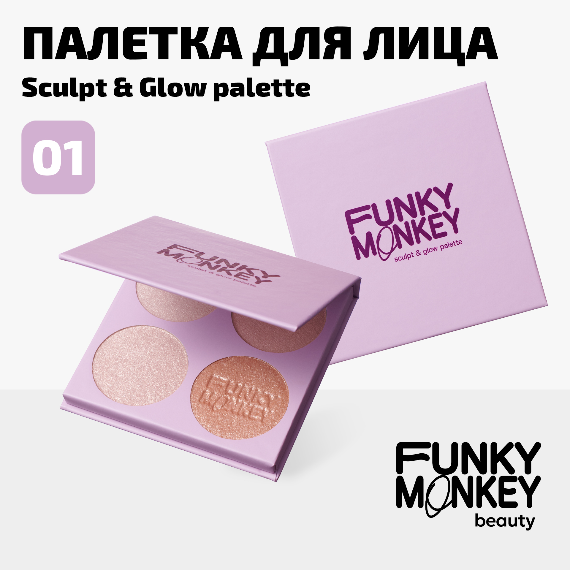 Палетка для скульптурирования Sculpt & glow palette Funky Monkey Тон 01 мультицвет