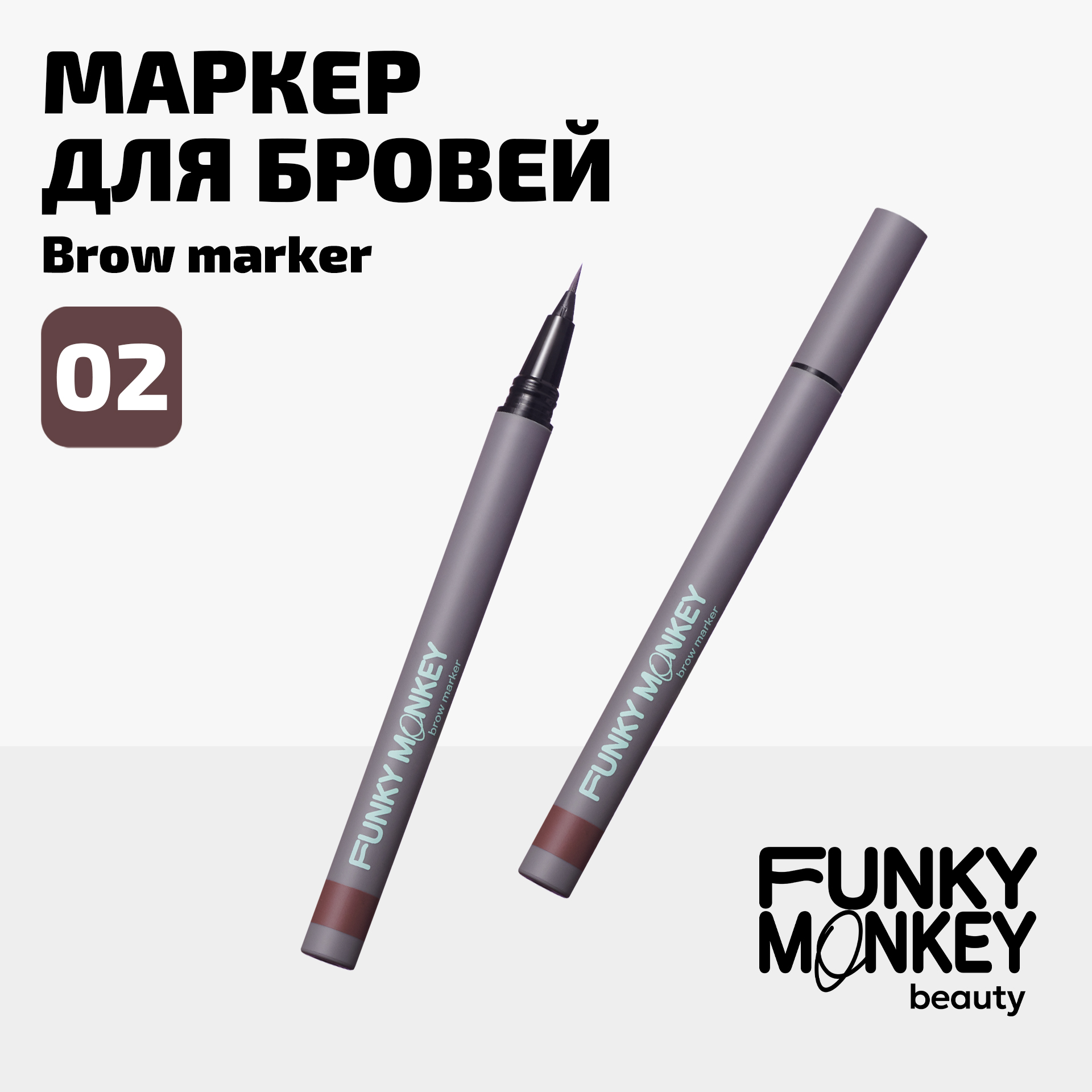 Маркер для бровей стойкий Brow Marker Funky Monkey Тон 02 шатен