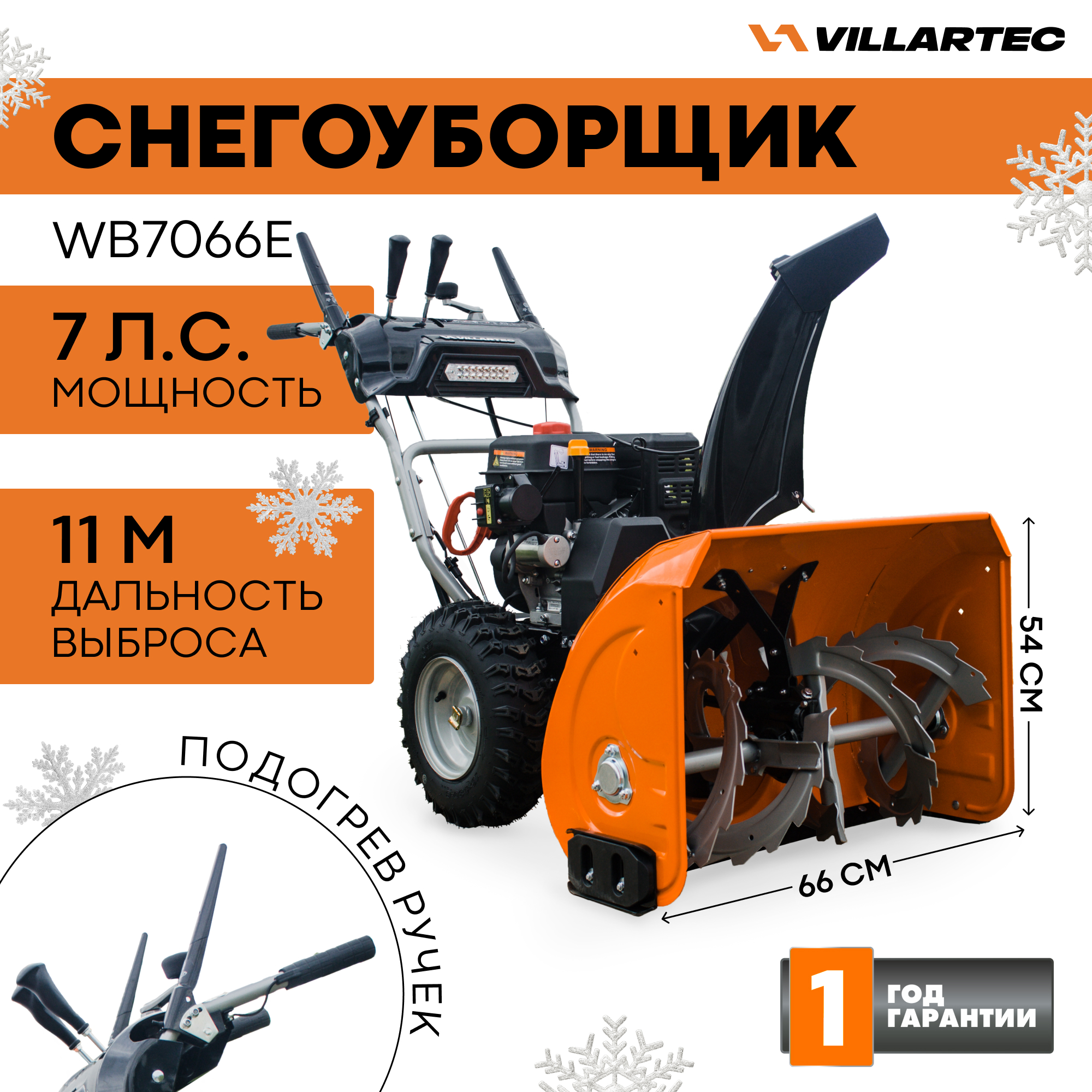 Снегоуборщик бензиновый VILLARTEC WB7066E