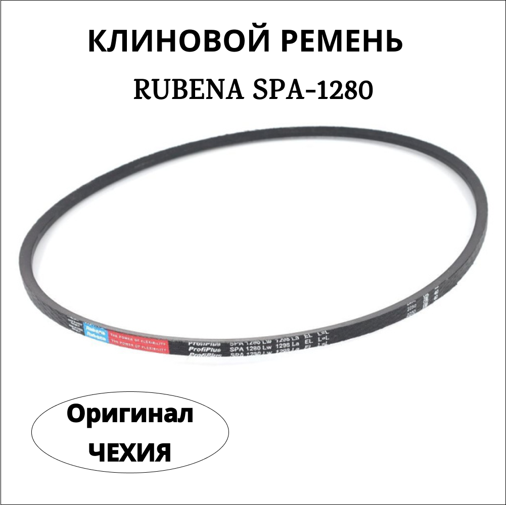 

Ремень RUBENA SPА 1280