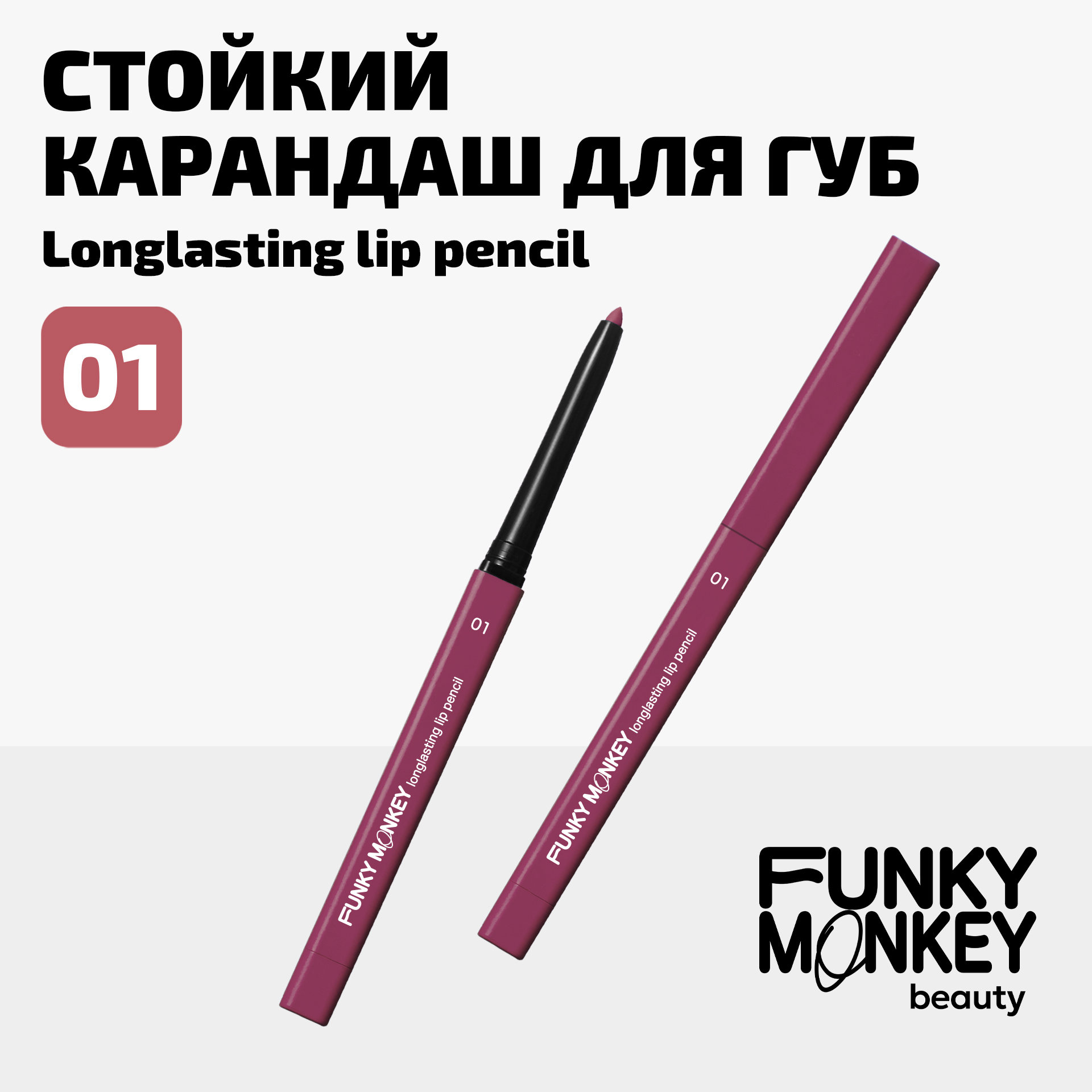 Карандаш для губ стойкий Longlasting lip pencil Funky Monkey Тон 01 розовый нюд