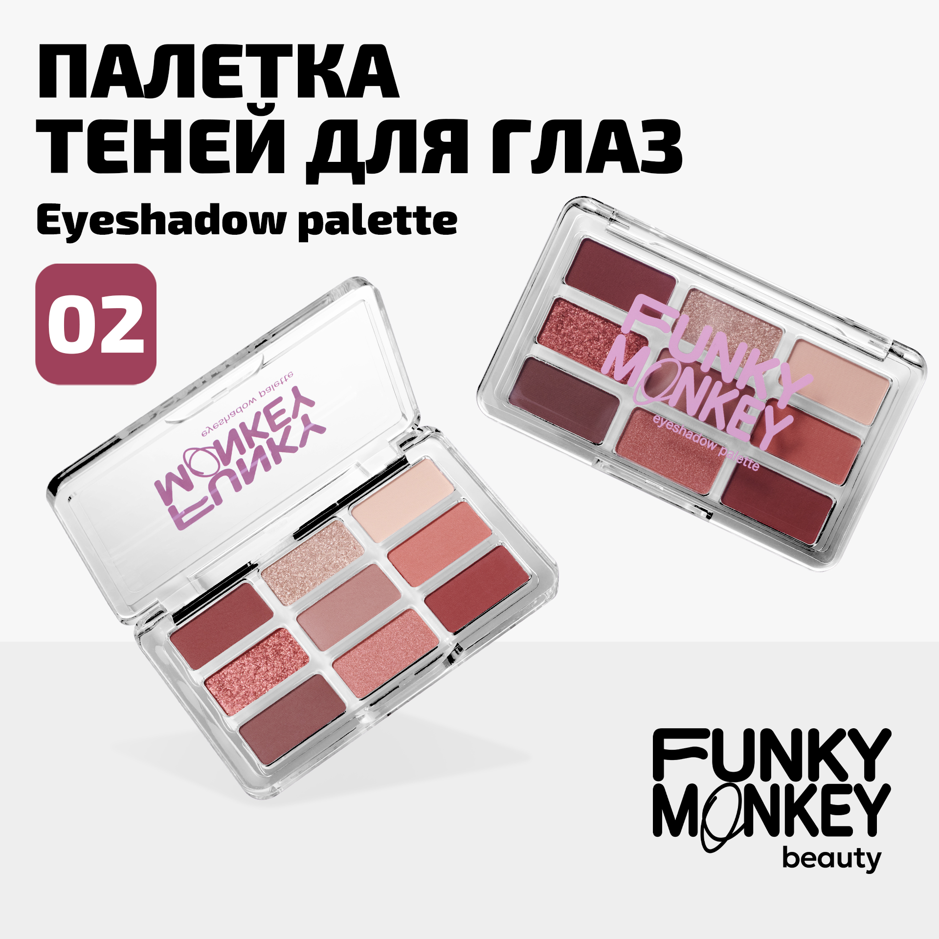 Палетка теней для глаз Eyeshadow palette Funky Monkey Тон 02 ягодный