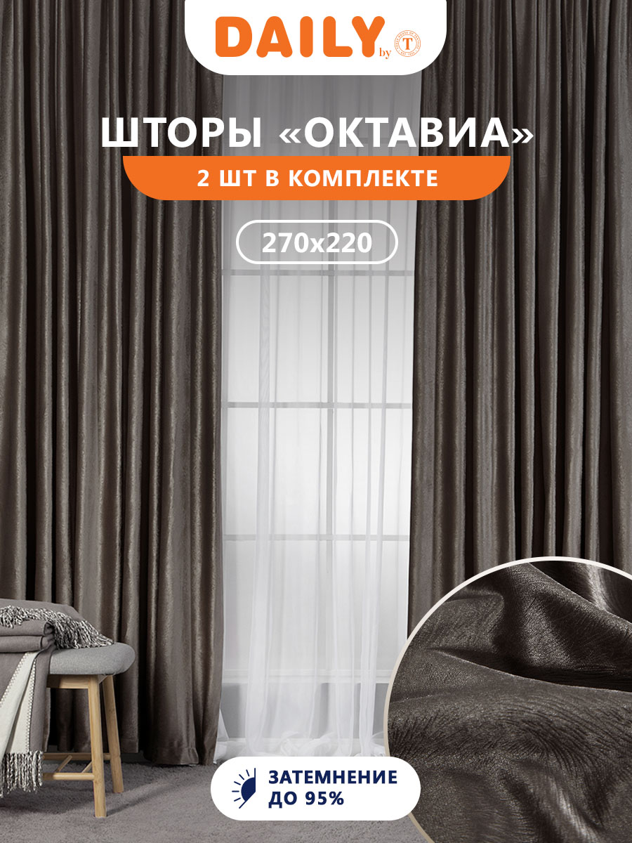 Комплект штор Daily by T ОКТАВИА для гостиной и спальни 220х270, димаут