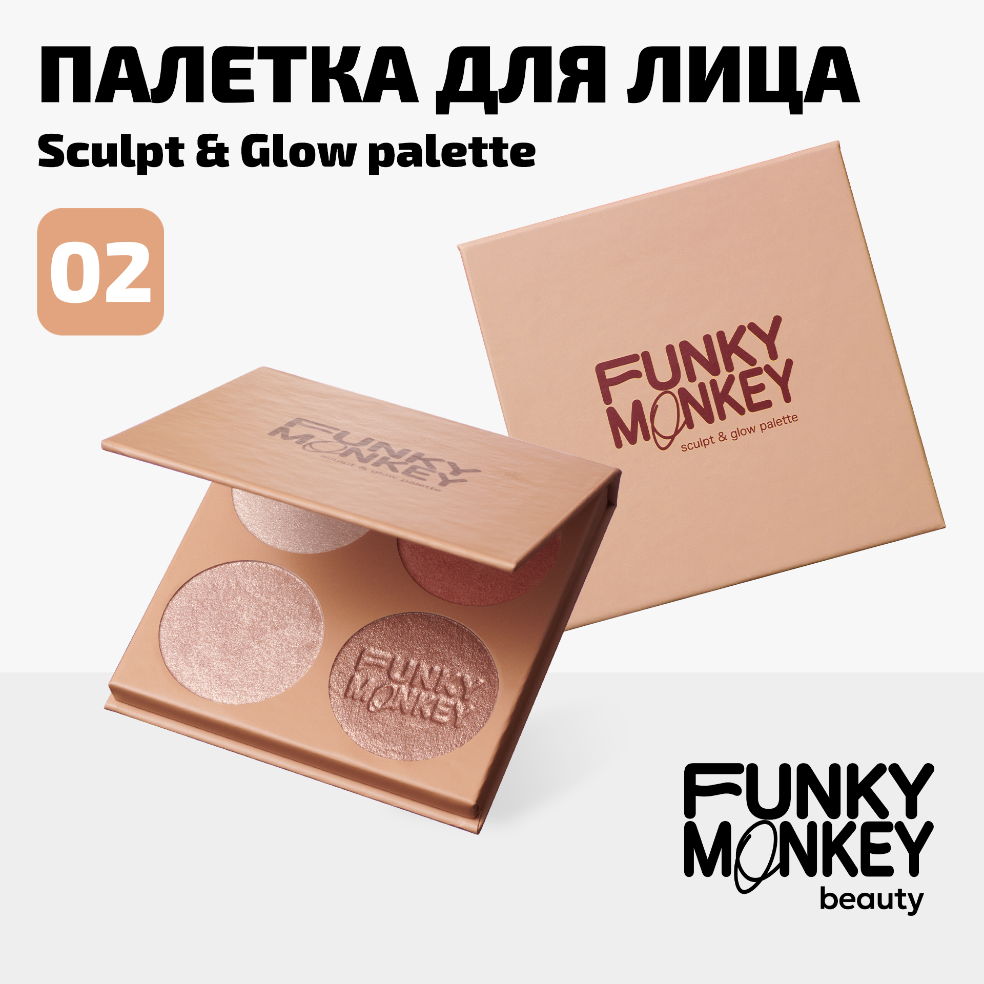 Палетка для скульптурирования Sculpt & glow palette Funky Monkey Тон 02 мультицвет