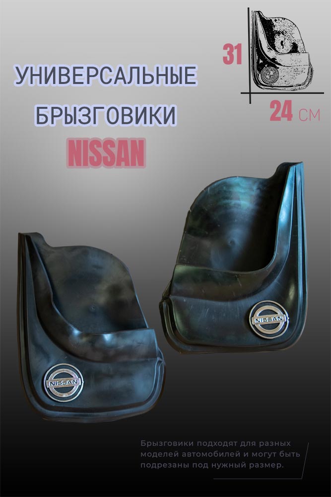 Комплект брызговиков 1automart для автомобилей NISSAN / Ниссан универсальные 2шт