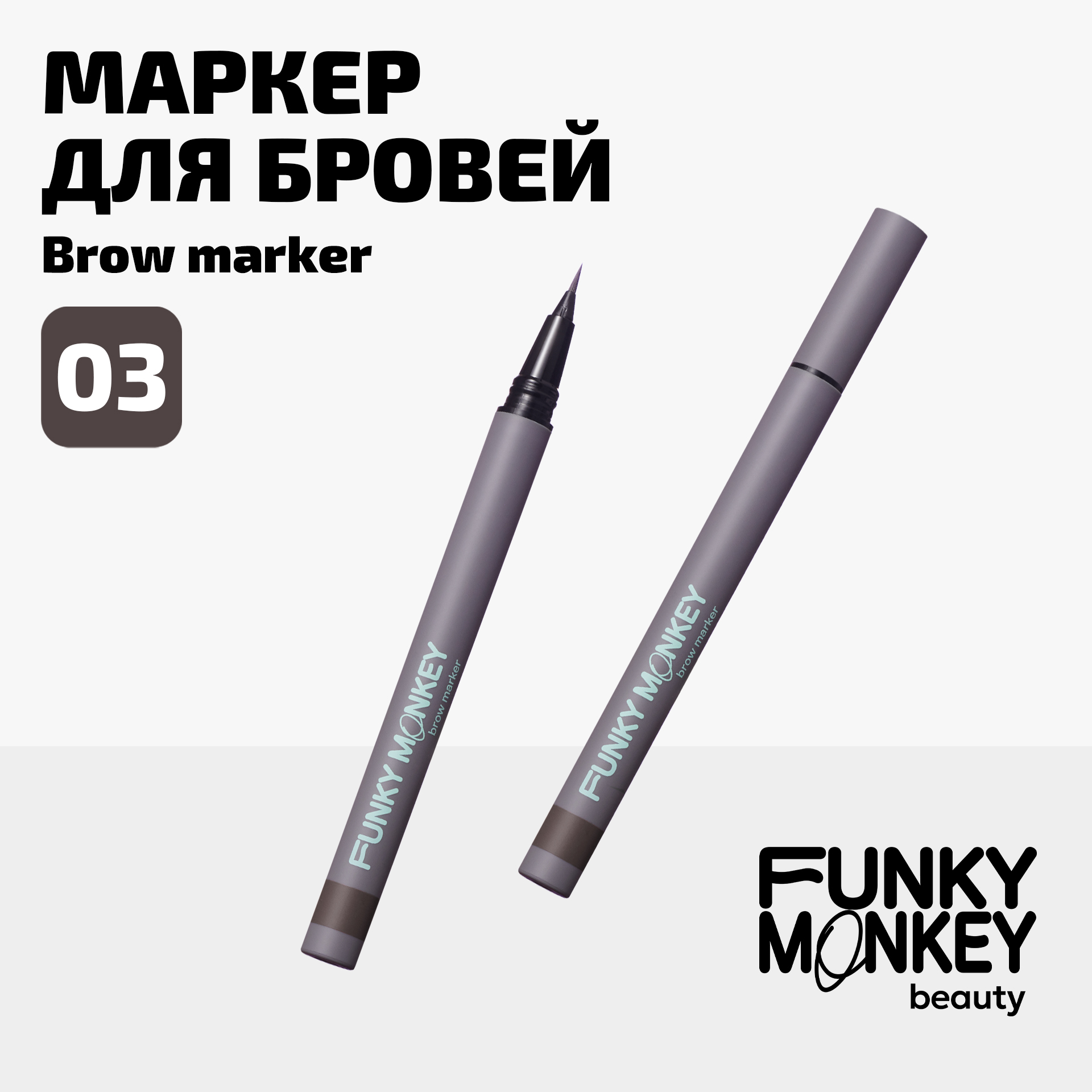 Маркер для бровей стойкий Brow Marker Funky Monkey Тон 03 брюнет