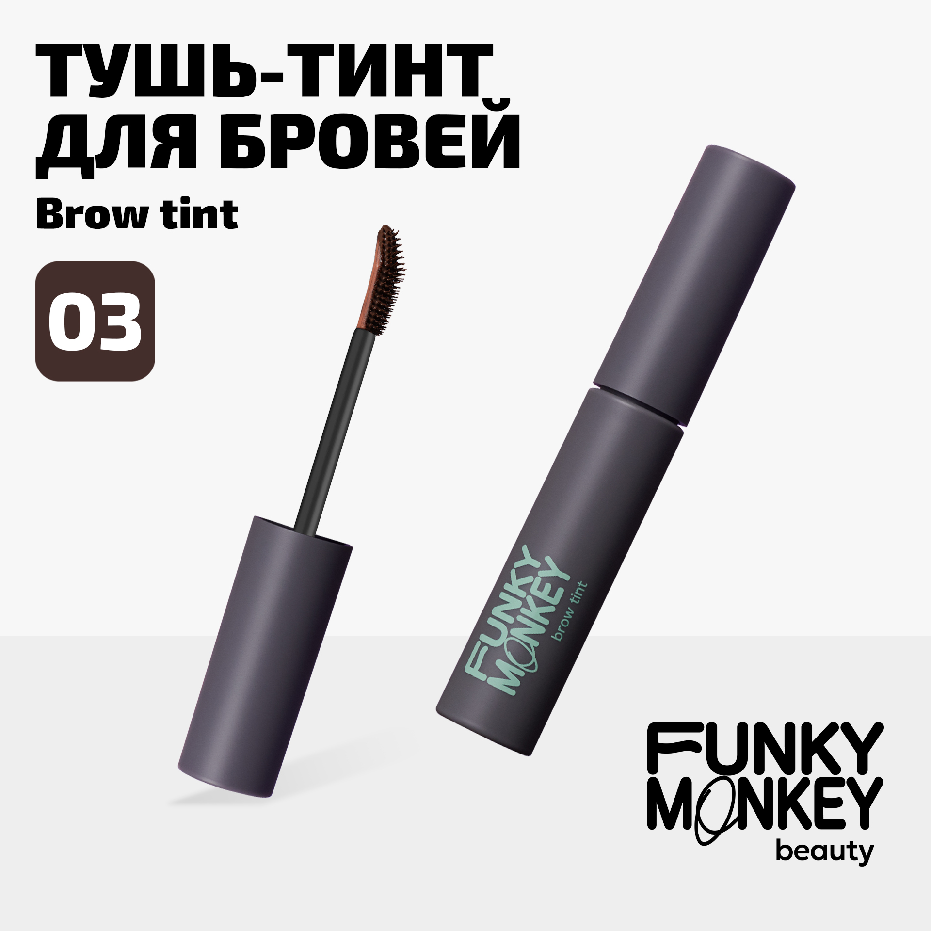 Тушь-тинт для бровей Brow tint Funky Monkey Тон 02 шатен