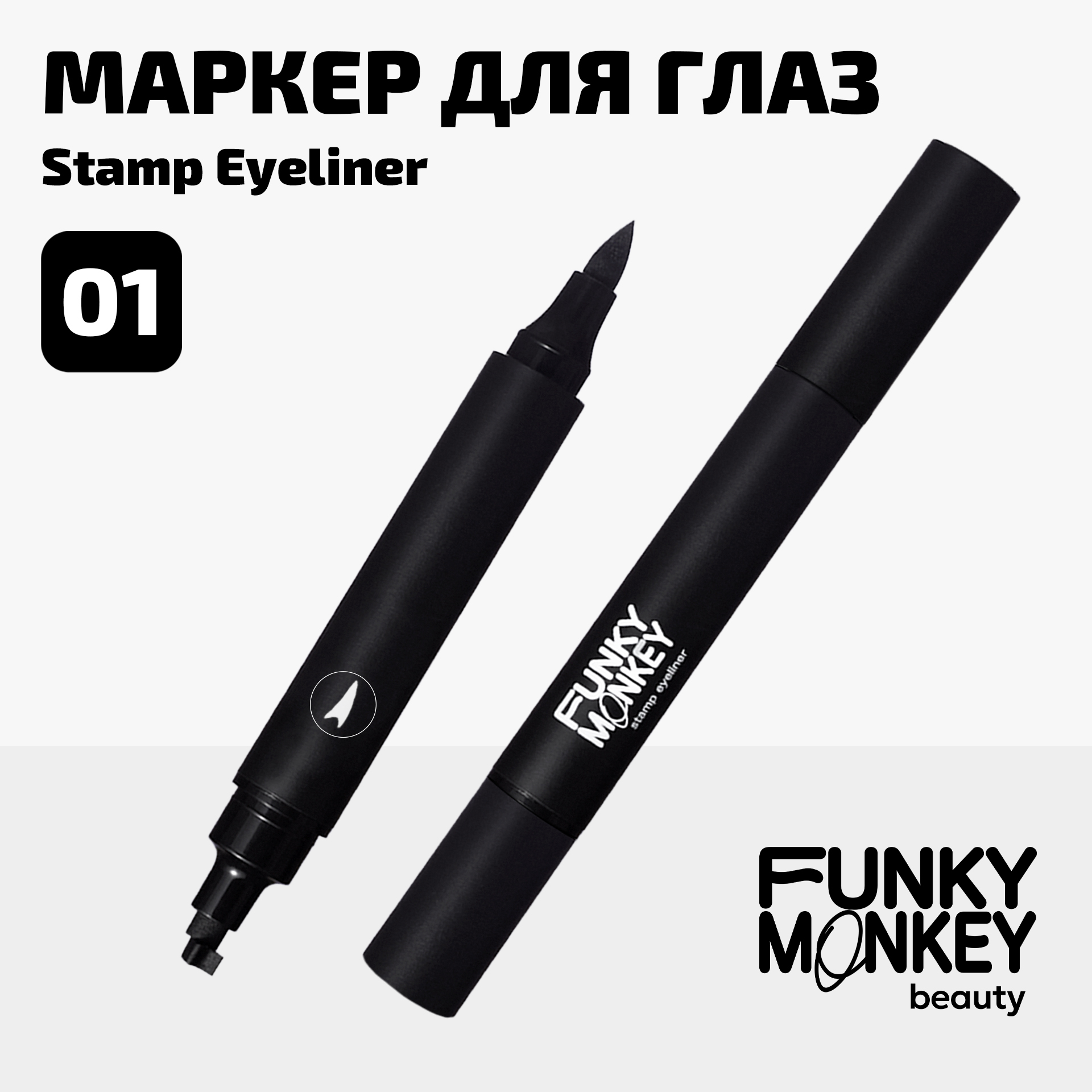 Маркер для глаз со штампом Stamp eyeliner Funky Monkey Тон 01 черный