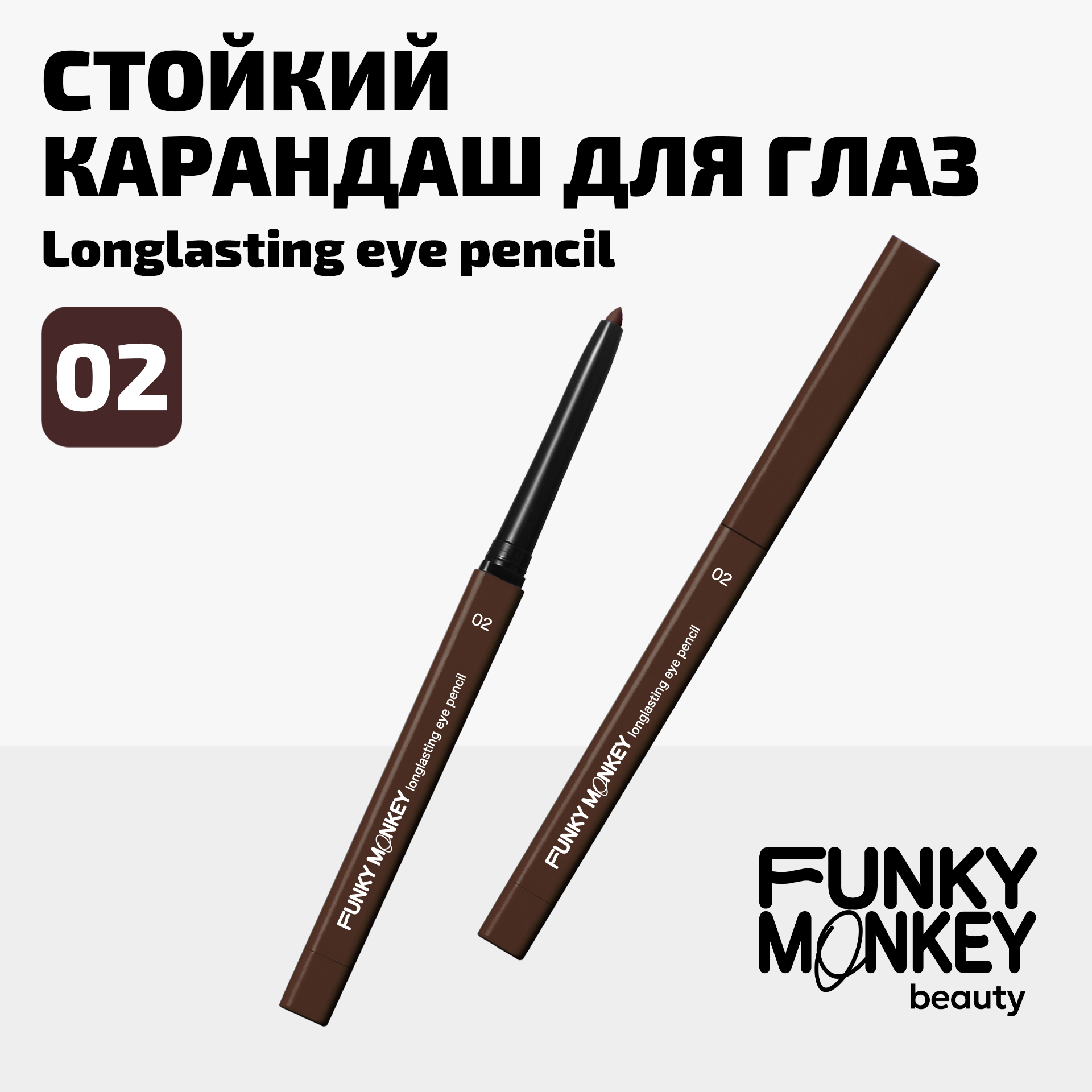 Карандаш для глаз стойкий Longlasting eye pencil Funky Monkey Тон 02 коричневый