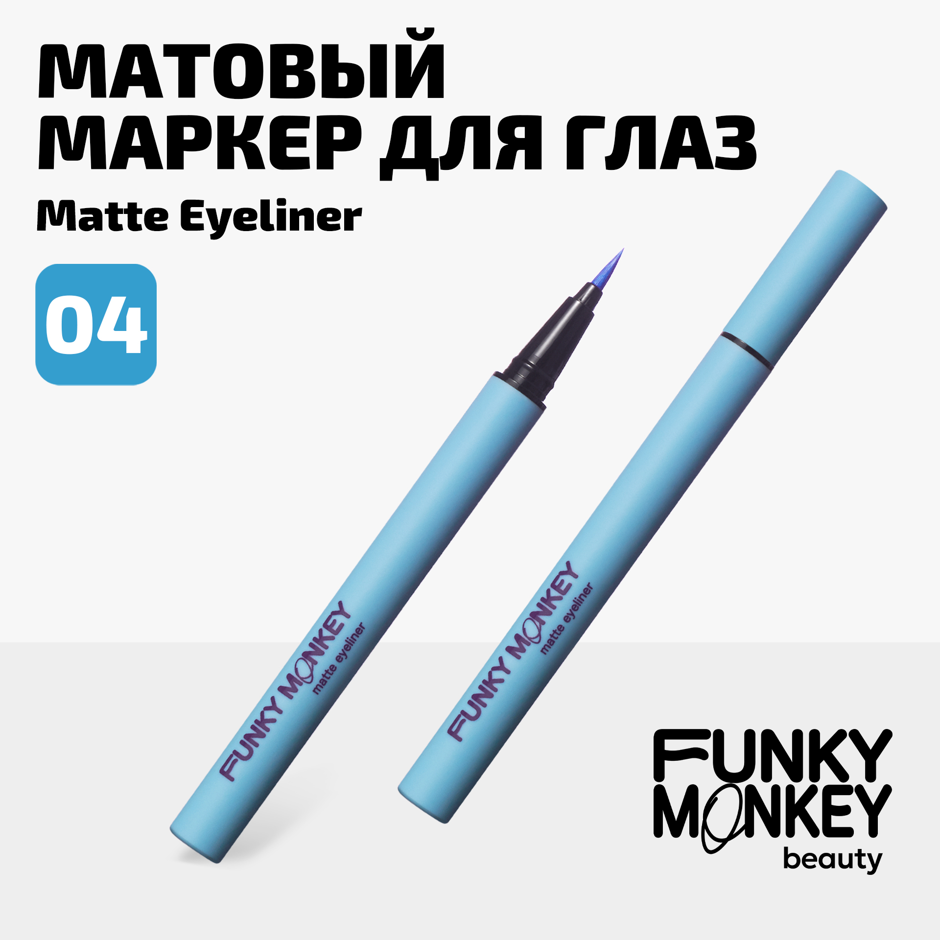 

Маркер Для Глаз Матовый Matte Eyeliner Funky Monkey Тон 04 голубой