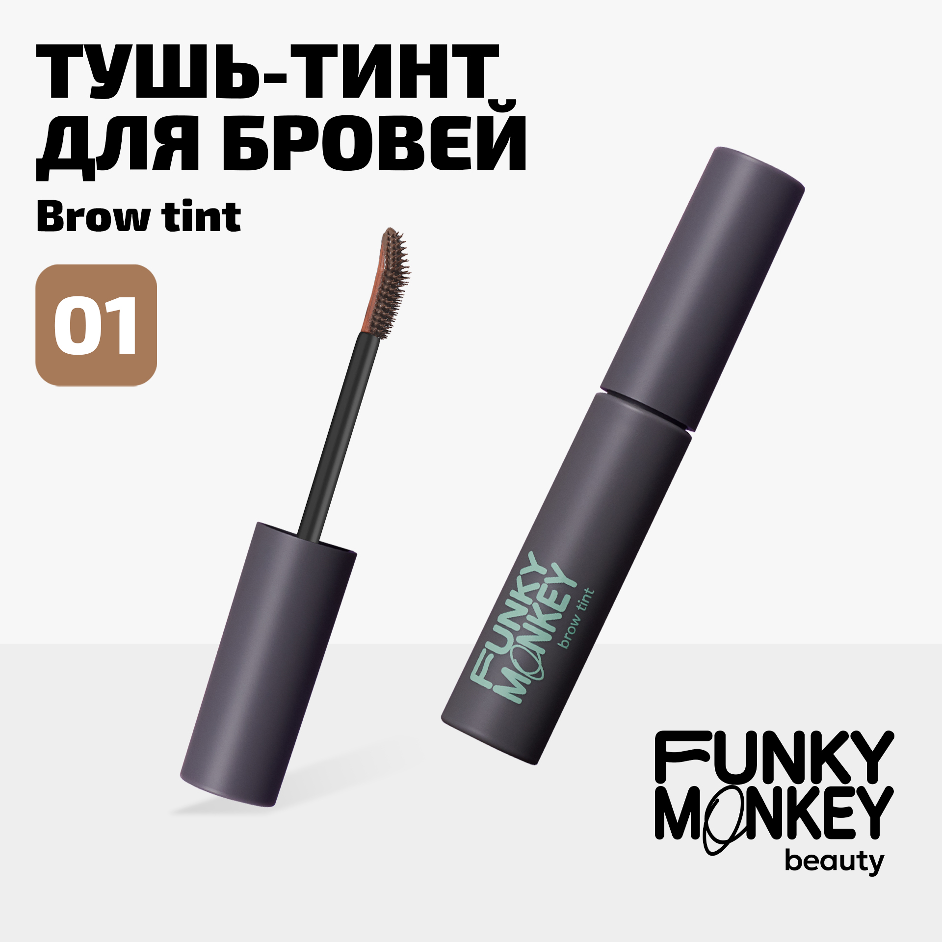 Тушь-тинт для бровей Brow tint Funky Monkey Тон 01 блонд