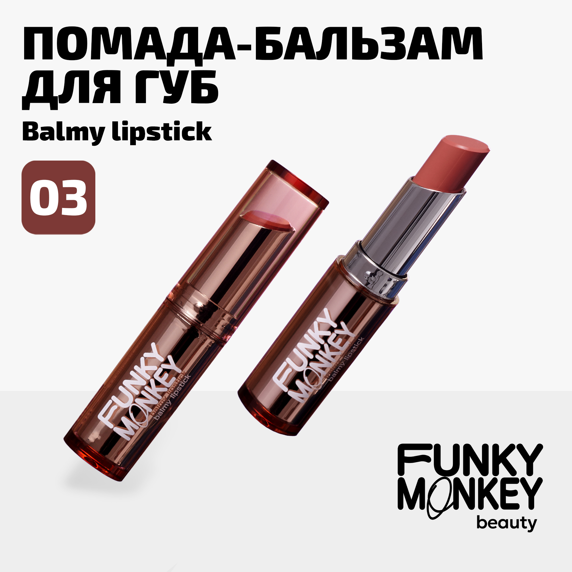 

Бальзам для губ Funky Monkey Balmy lipstick тон № 03 3 г, Розовый