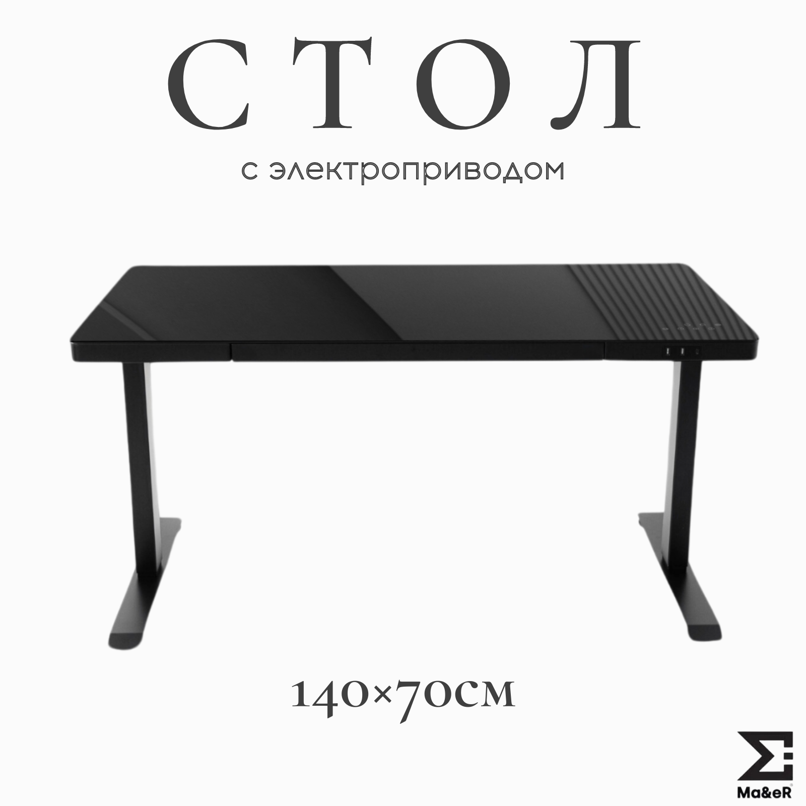 Стол офисный Ma&eR с электроприводом и столешницей