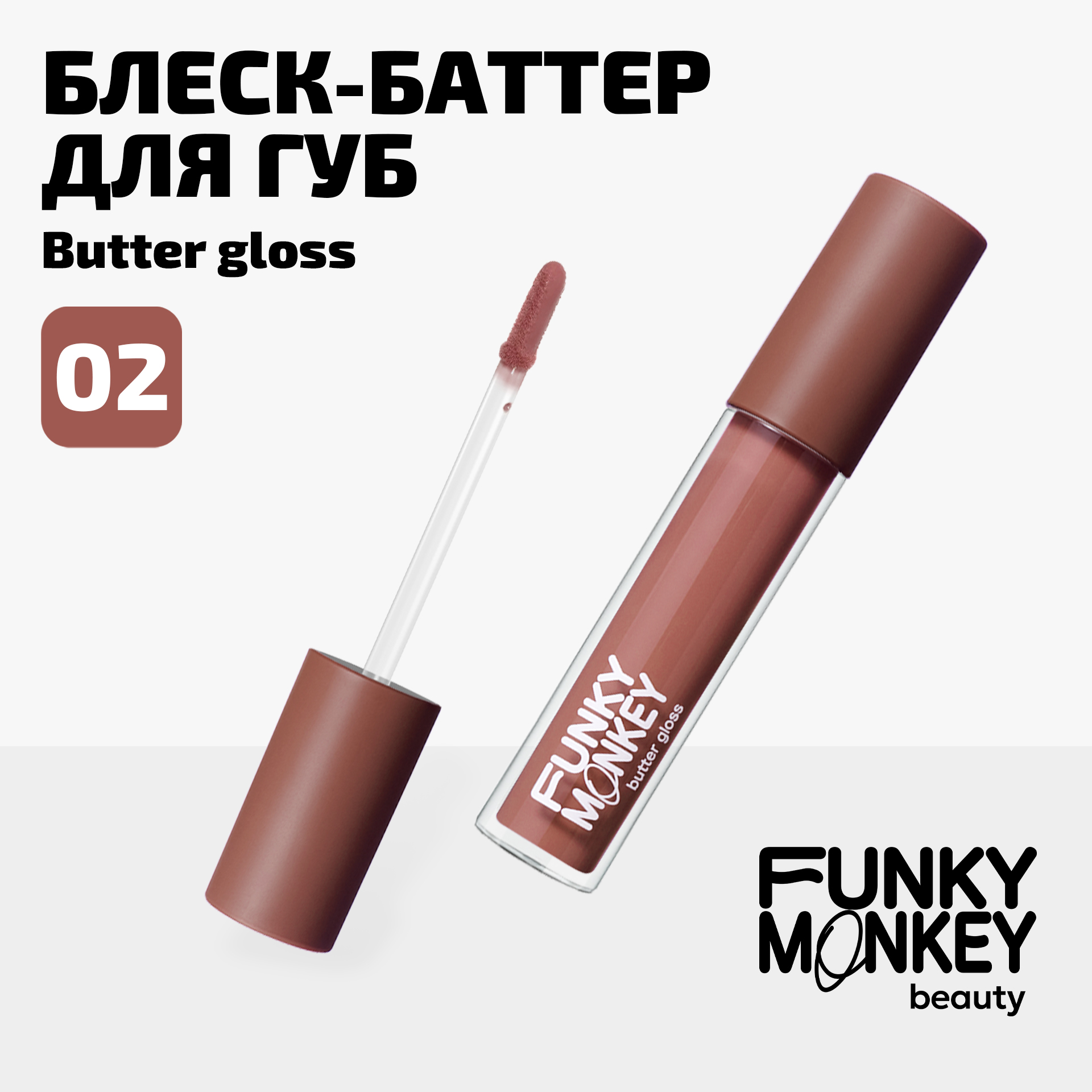 Блеск - баттер для губ Butter gloss Funky Monkey Тон 02 светло-бежевый нюд 399₽