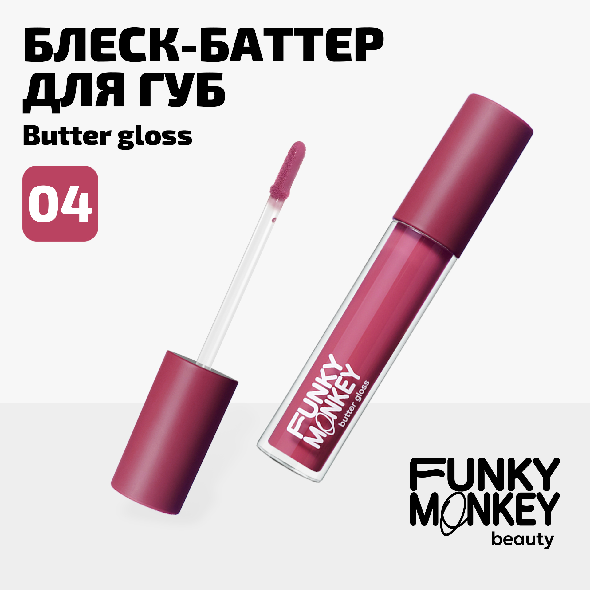 Блеск - баттер для губ Butter gloss Funky Monkey Тон 04 ягодная фуксия 399₽