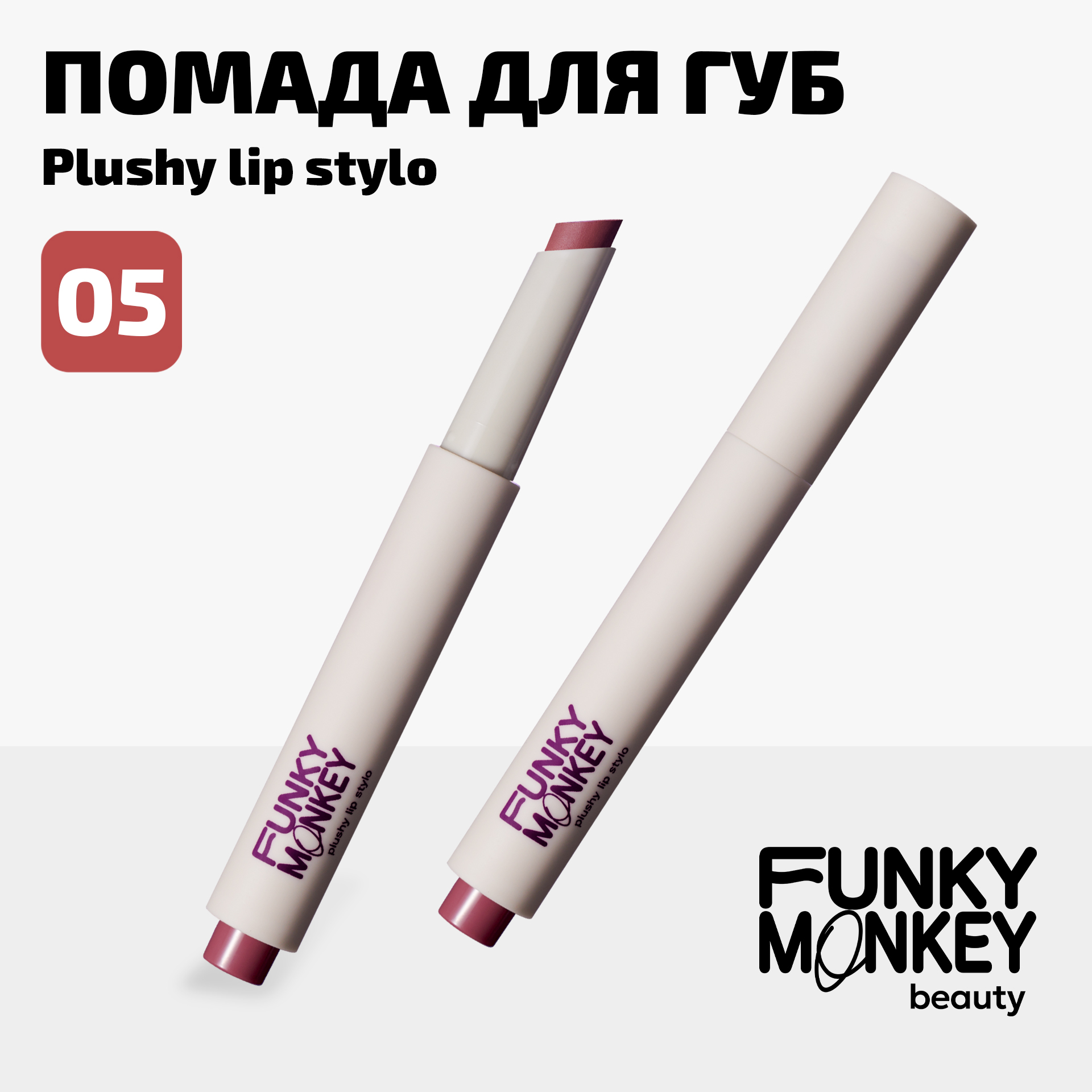 Помада Для Губ Плюшевая Plushy Lip Stylo Funky Monkey Тон 05 ягодный нюд