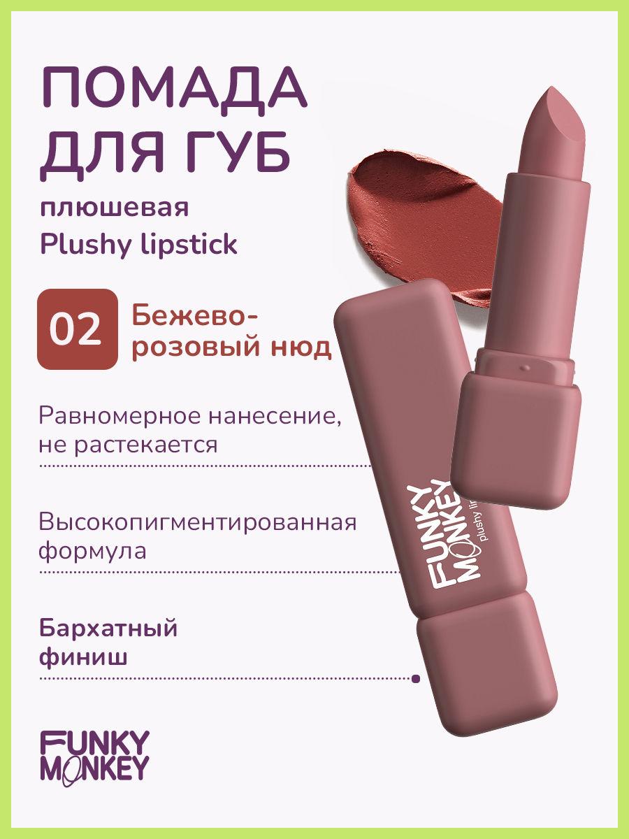 Губная помада Funky Monkey Plushy lipstick тон № 02 3,5 г