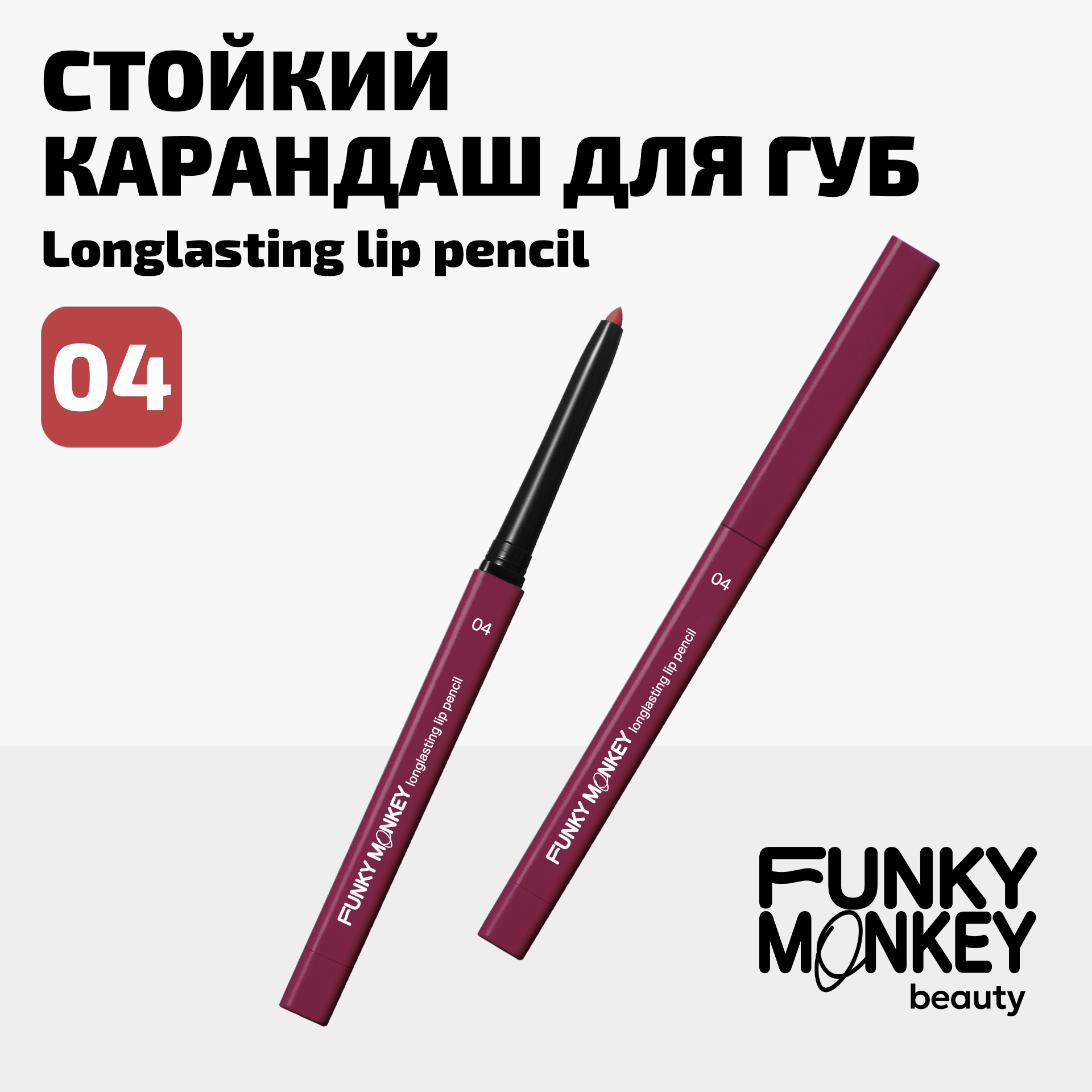 Карандаш для губ стойкий Longlasting lip pencil Funky Monkey Тон 04 ягодный