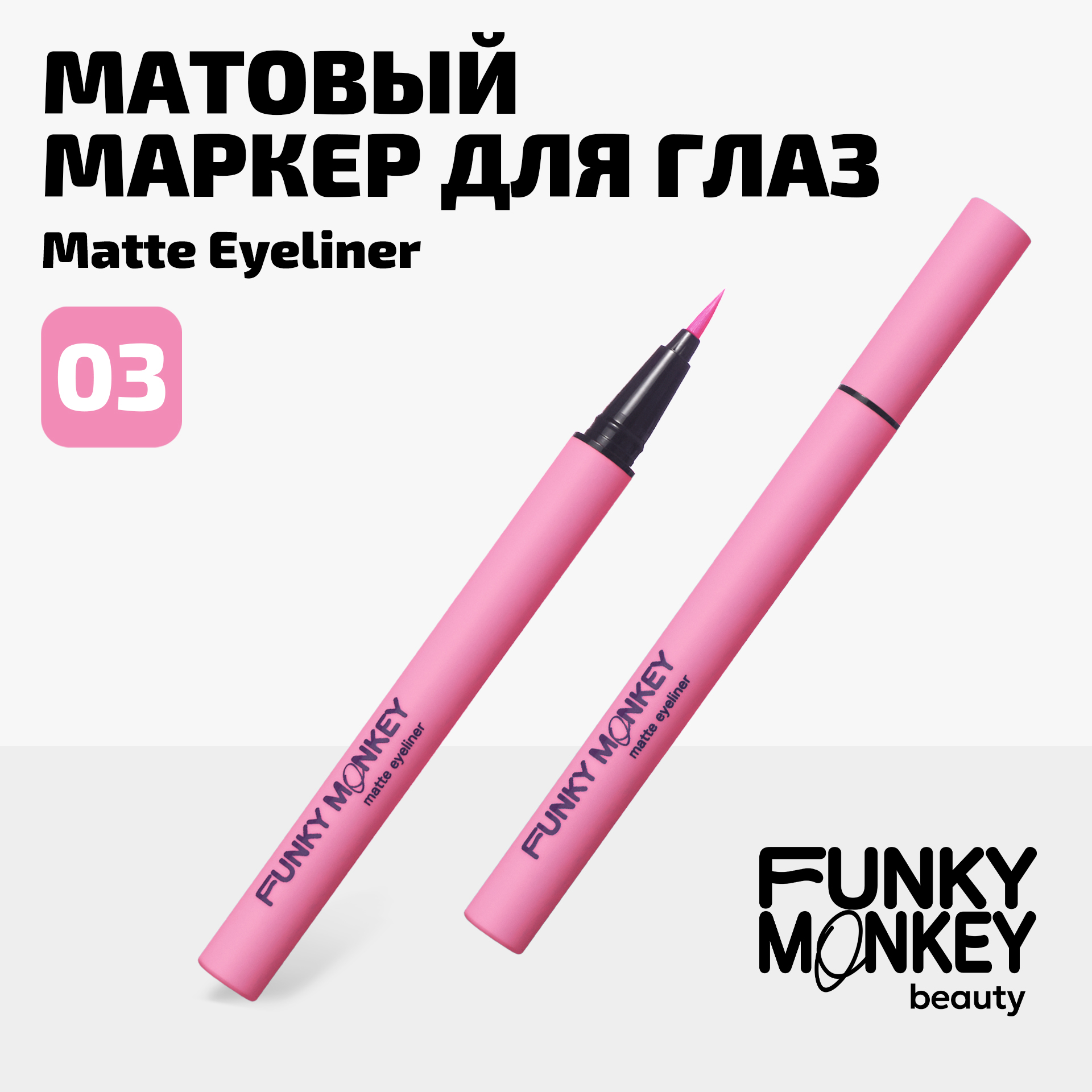 Маркер Для Глаз Матовый Matte Eyeliner Funky Monkey Тон 03 розовый