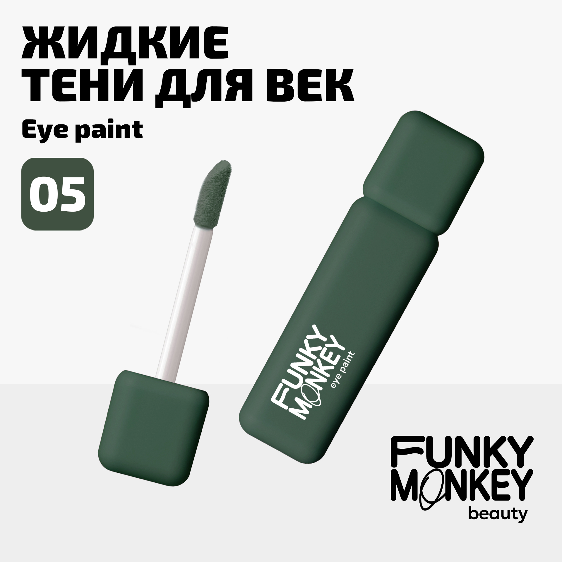 Тени для век ультрапигментированные Eye paint Funky Monkey Тон 05 хаки