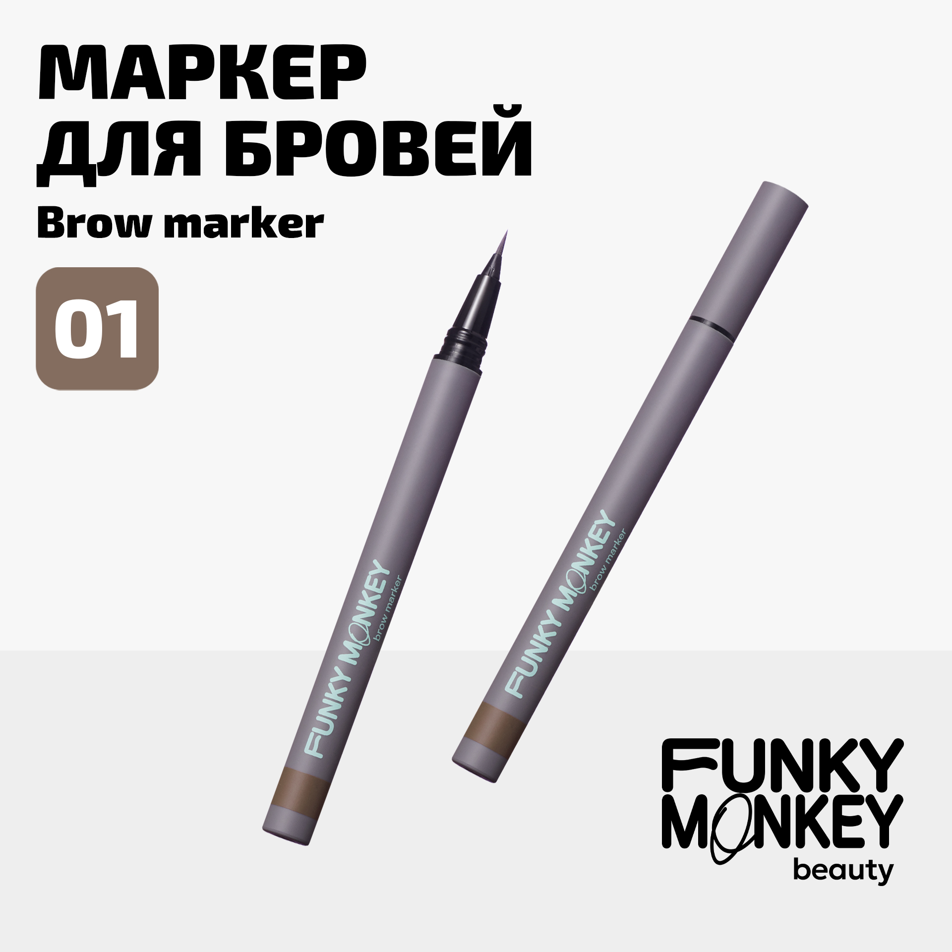 Маркер для бровей стойкий Brow Marker Funky Monkey Тон 01 блонд