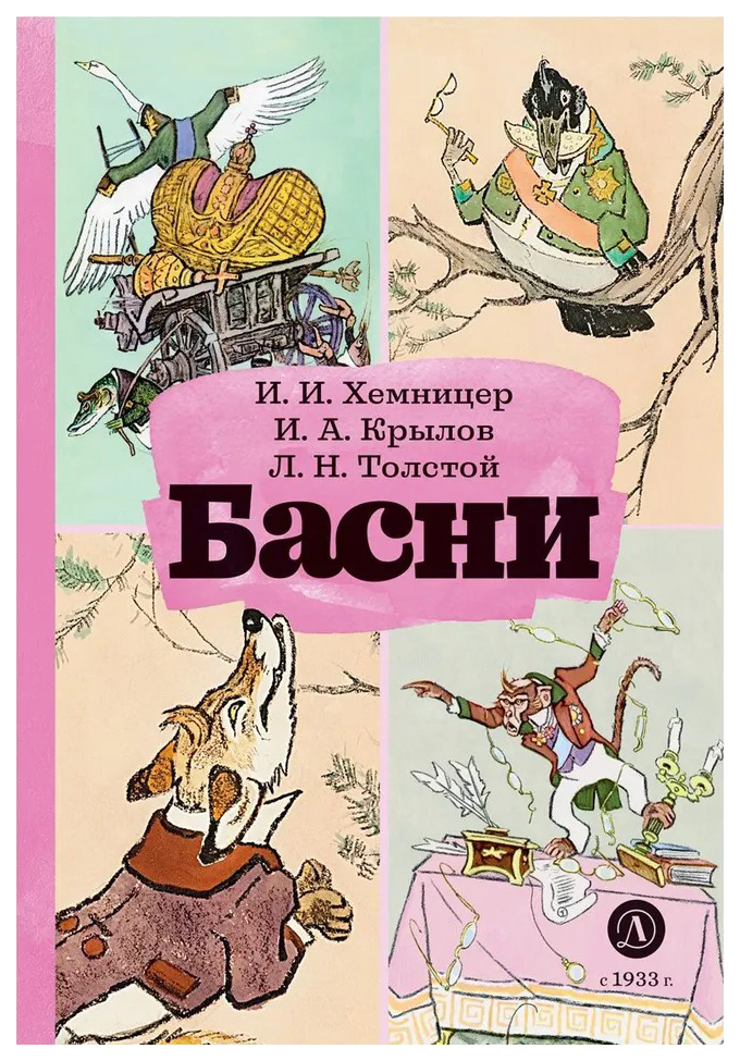 

Хемницер И.,КрыБасни, ДЕТСКАЯ ХУДОЖЕСТВЕННАЯ ЛИТЕРАТУРА