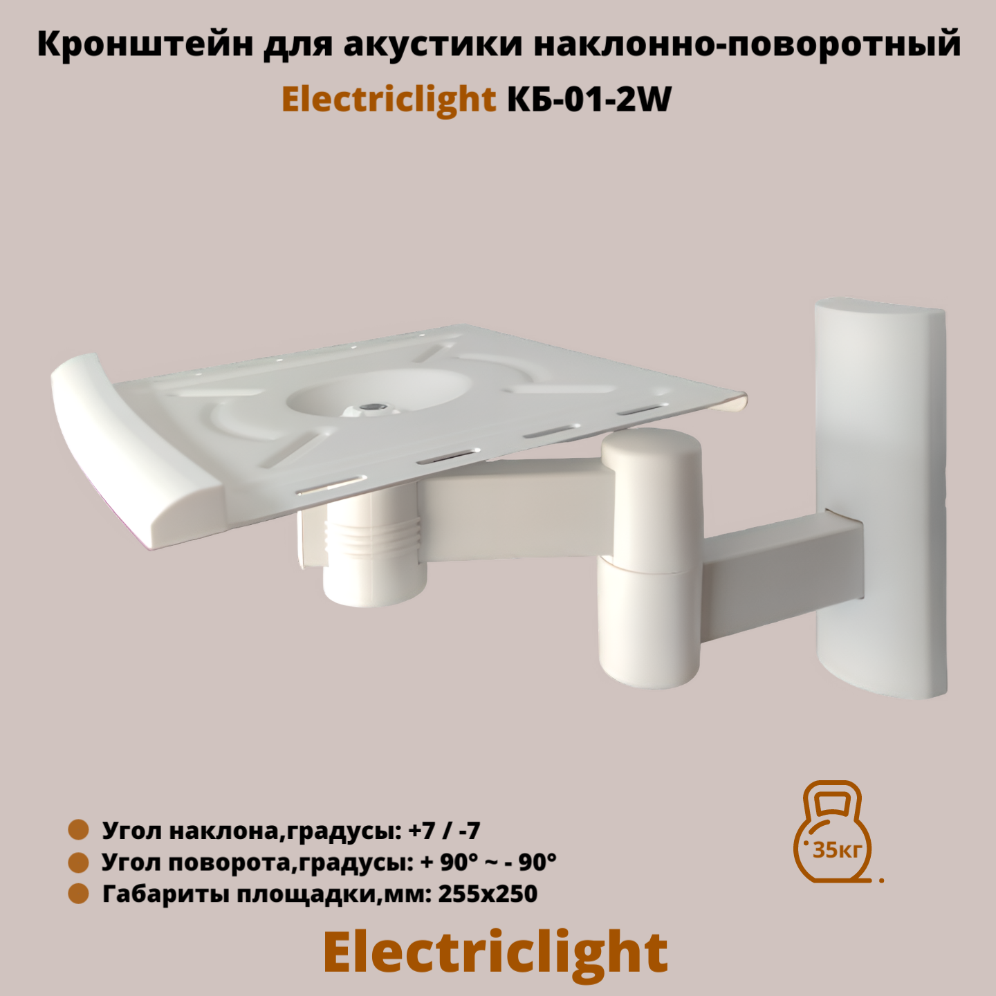 

Кронштейн для акустики Electriclight КБ-01-2WB White, Black, Белый, КБ-01-2W