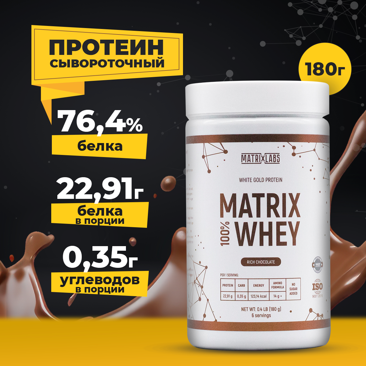 Протеин 180 гр 100% Matrix Whey Matrix Labs Rich Chocolate