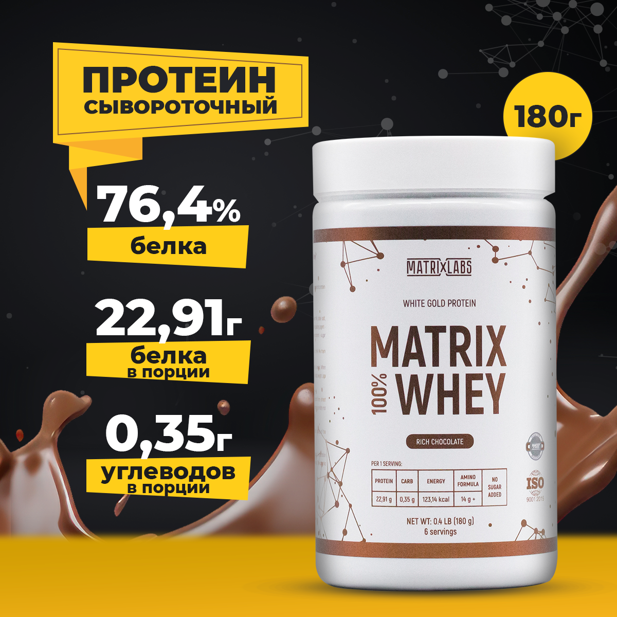 

Протеин 180 гр 100% Matrix Whey Matrix Labs Rich Chocolate