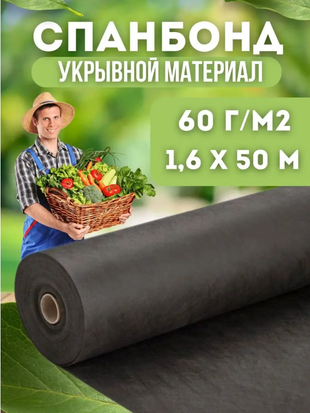 Спанбонд укрывной материал Vesta- Shop 1378 плотность 60г/м2 размер 1.6х50м черный