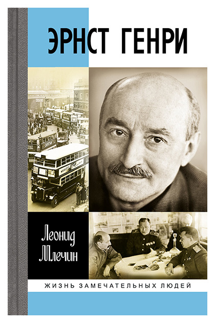 

Млечин Л.Эрнст Генри, МЕМУАРЫ, БИОГРАФИИ